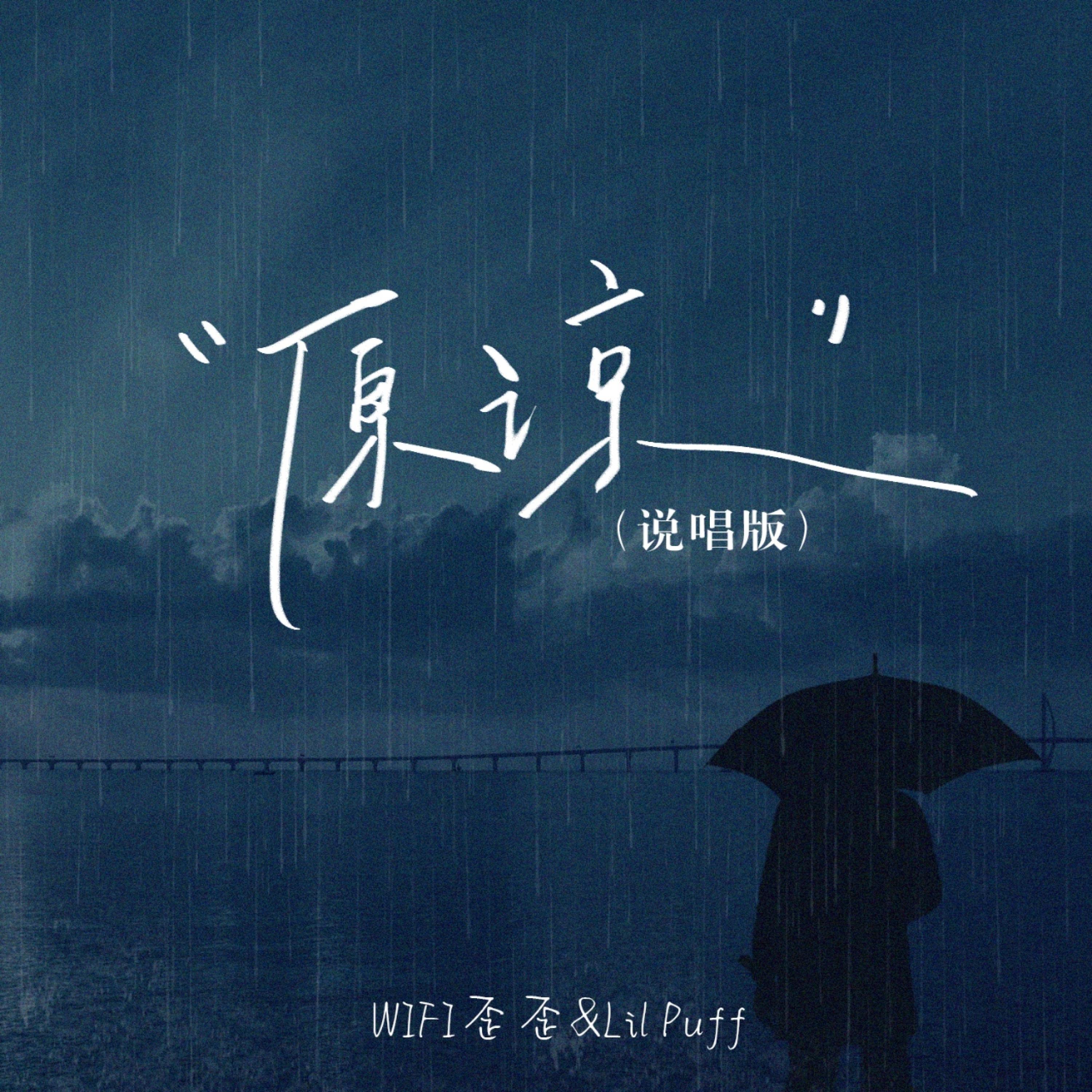 Релиз 原谅的雨天