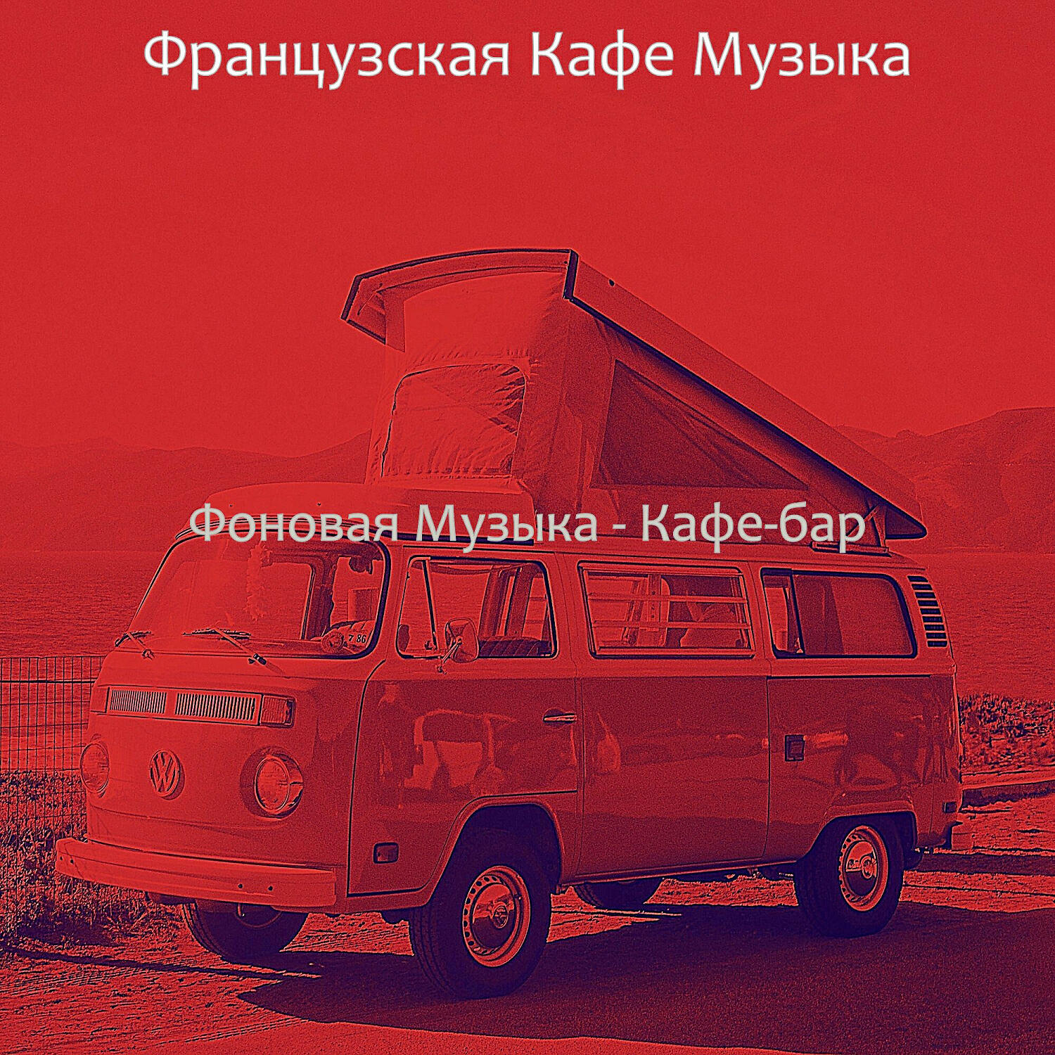 Релиз Фоновая Музыка - Кафе-бар