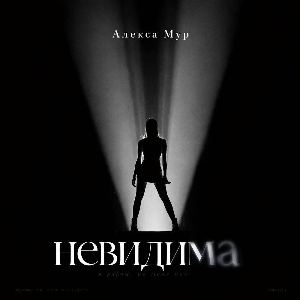 Релиз Невидима