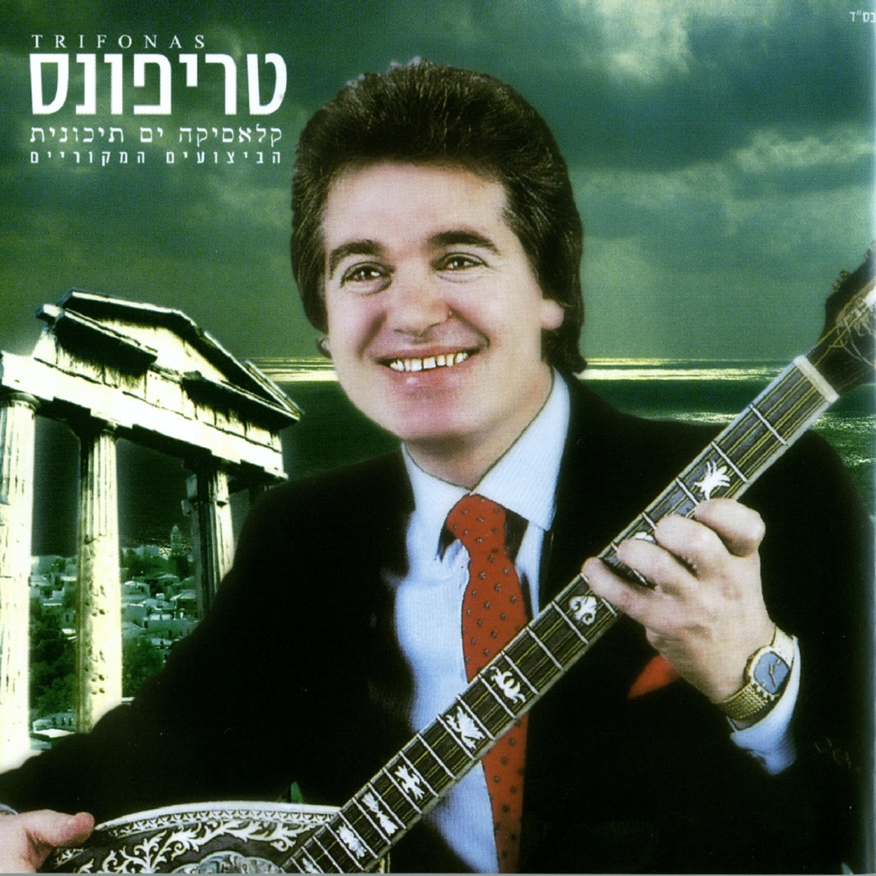 Релиз קלאסיקה ים תיכונית