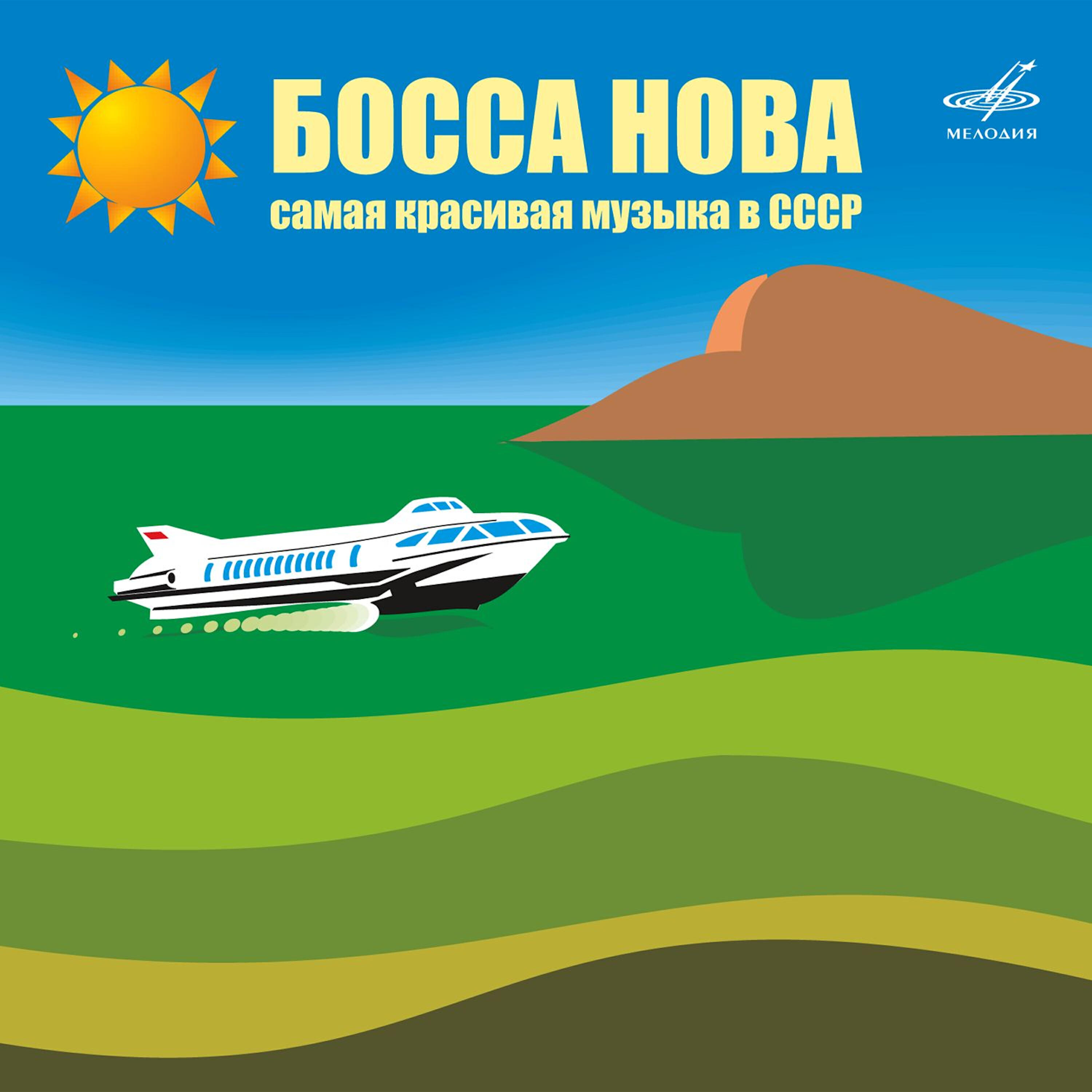 Релиз Босса-нова! Самая красивая музыка в СССР