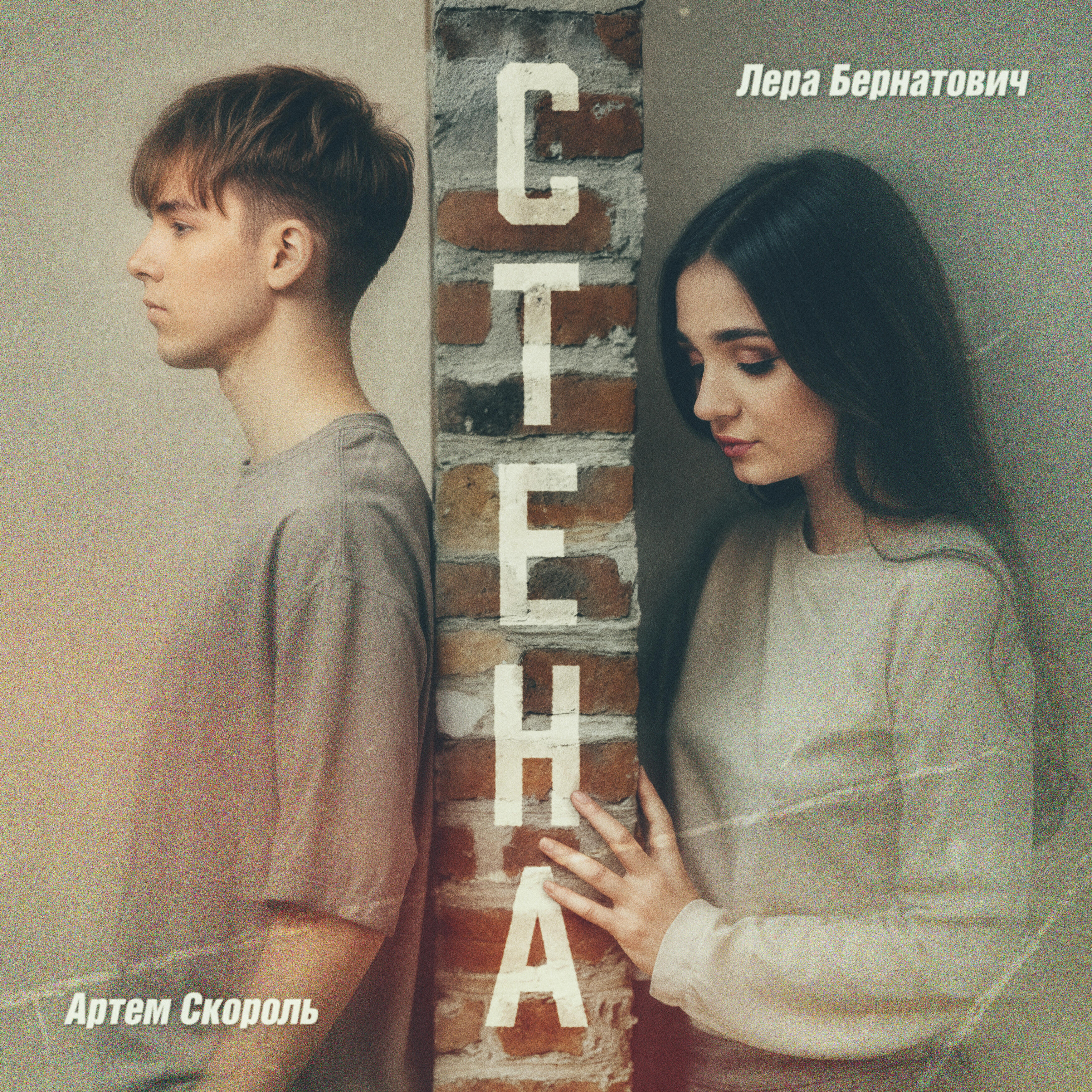 Релиз Стена