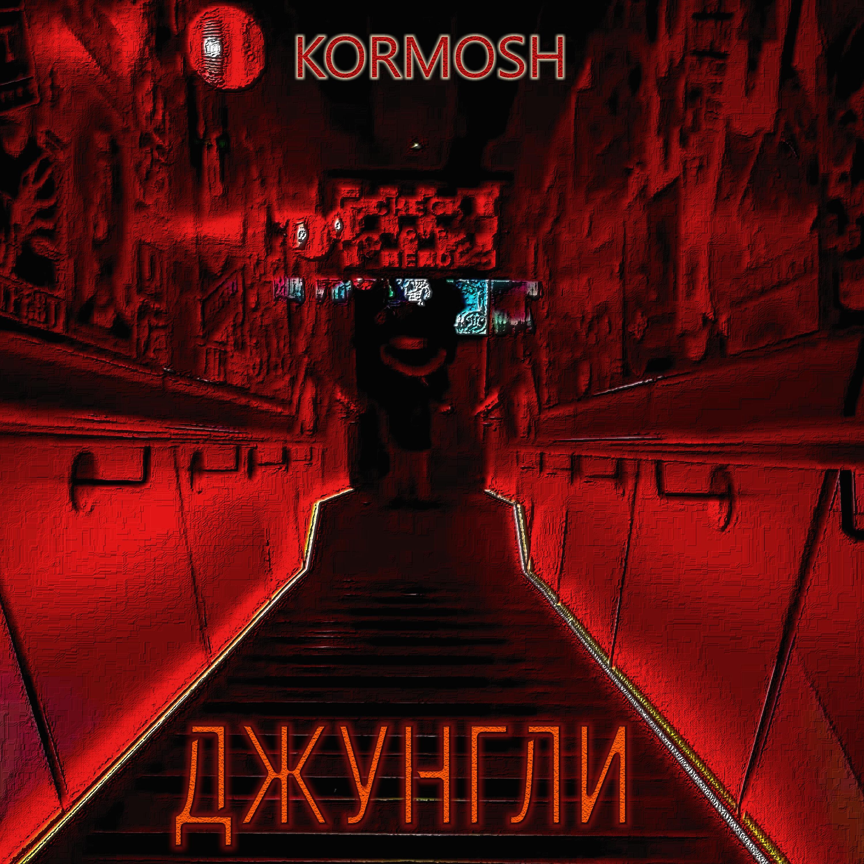 Релиз Джунгли