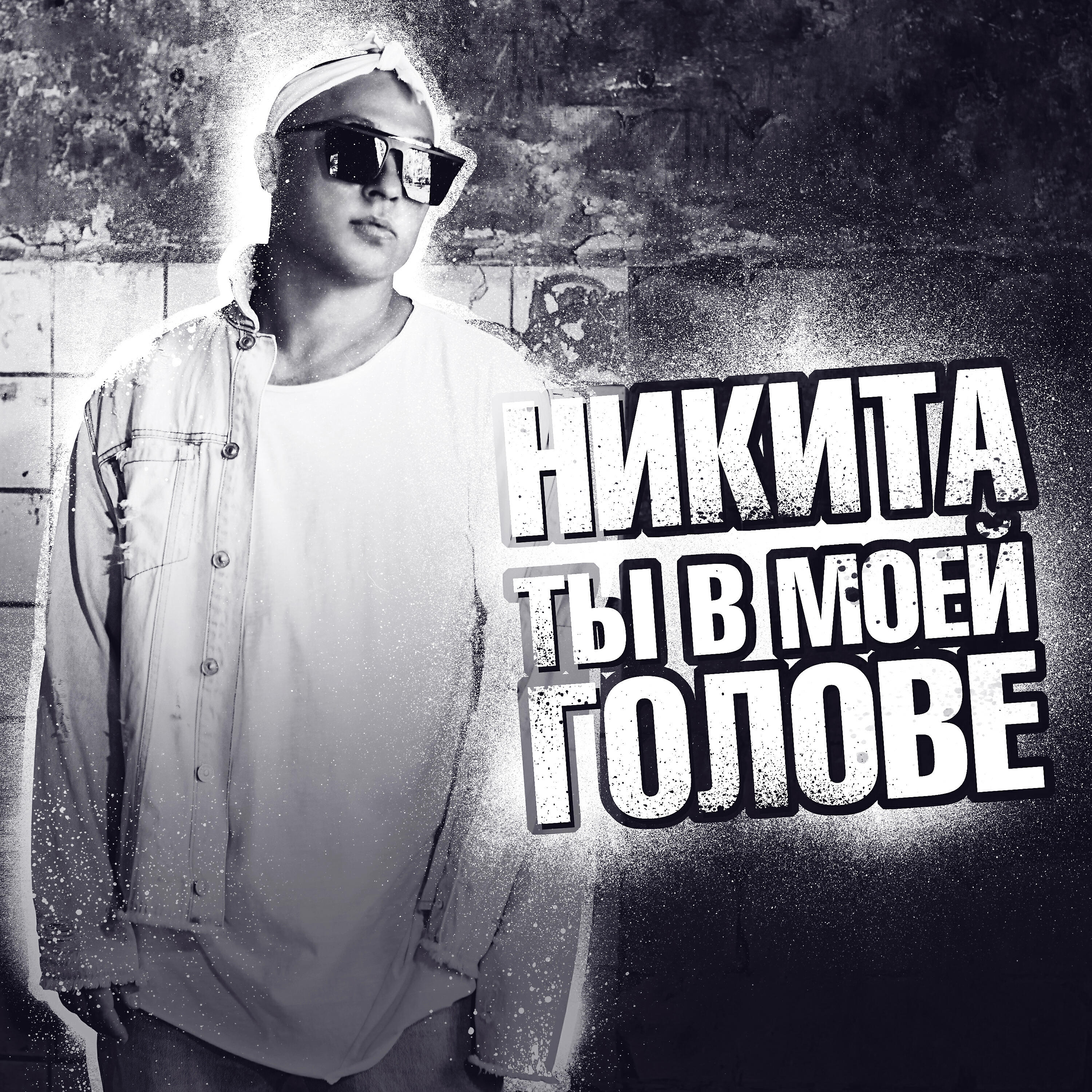 Релиз Ты в моей голове