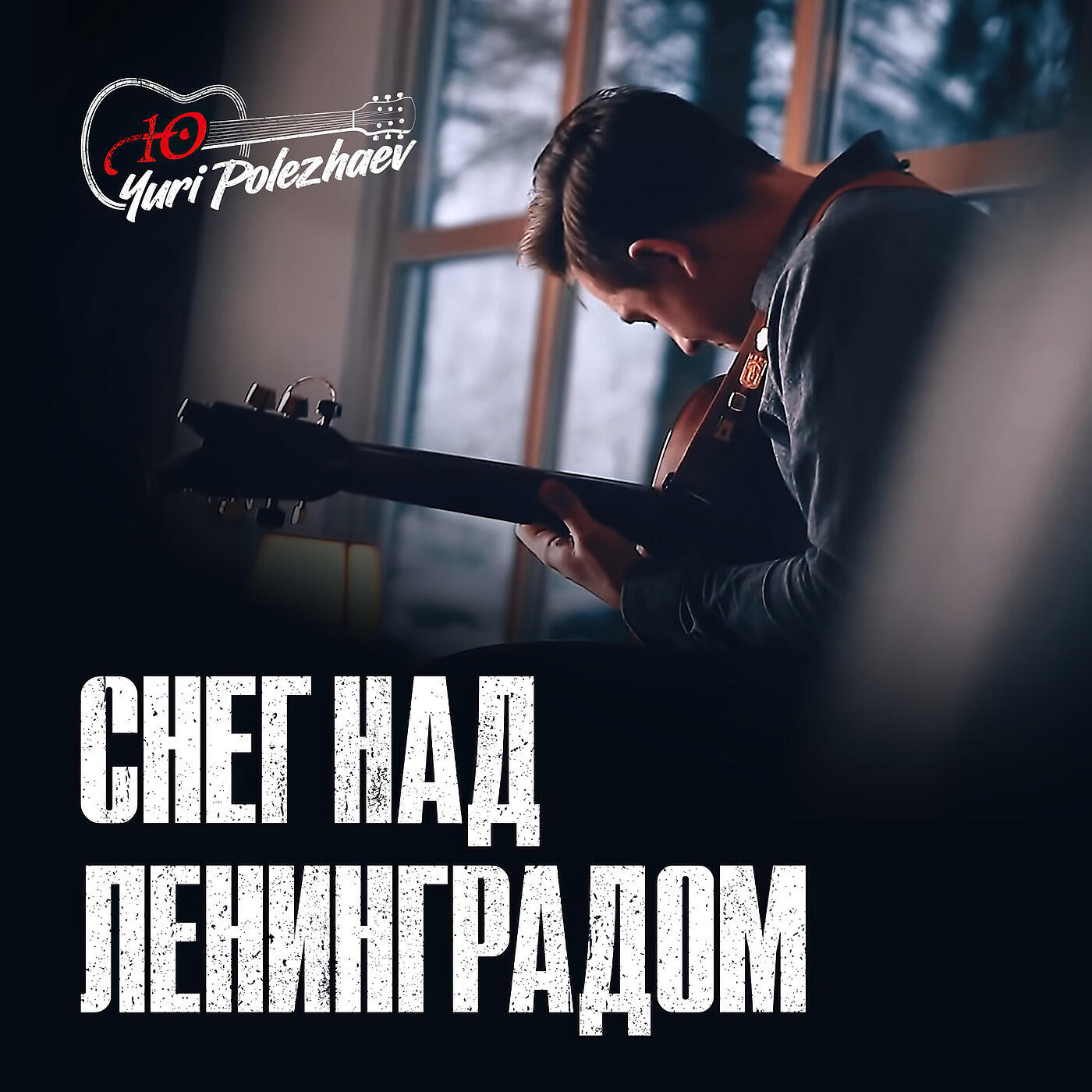 Релиз Снег Над Ленинградом