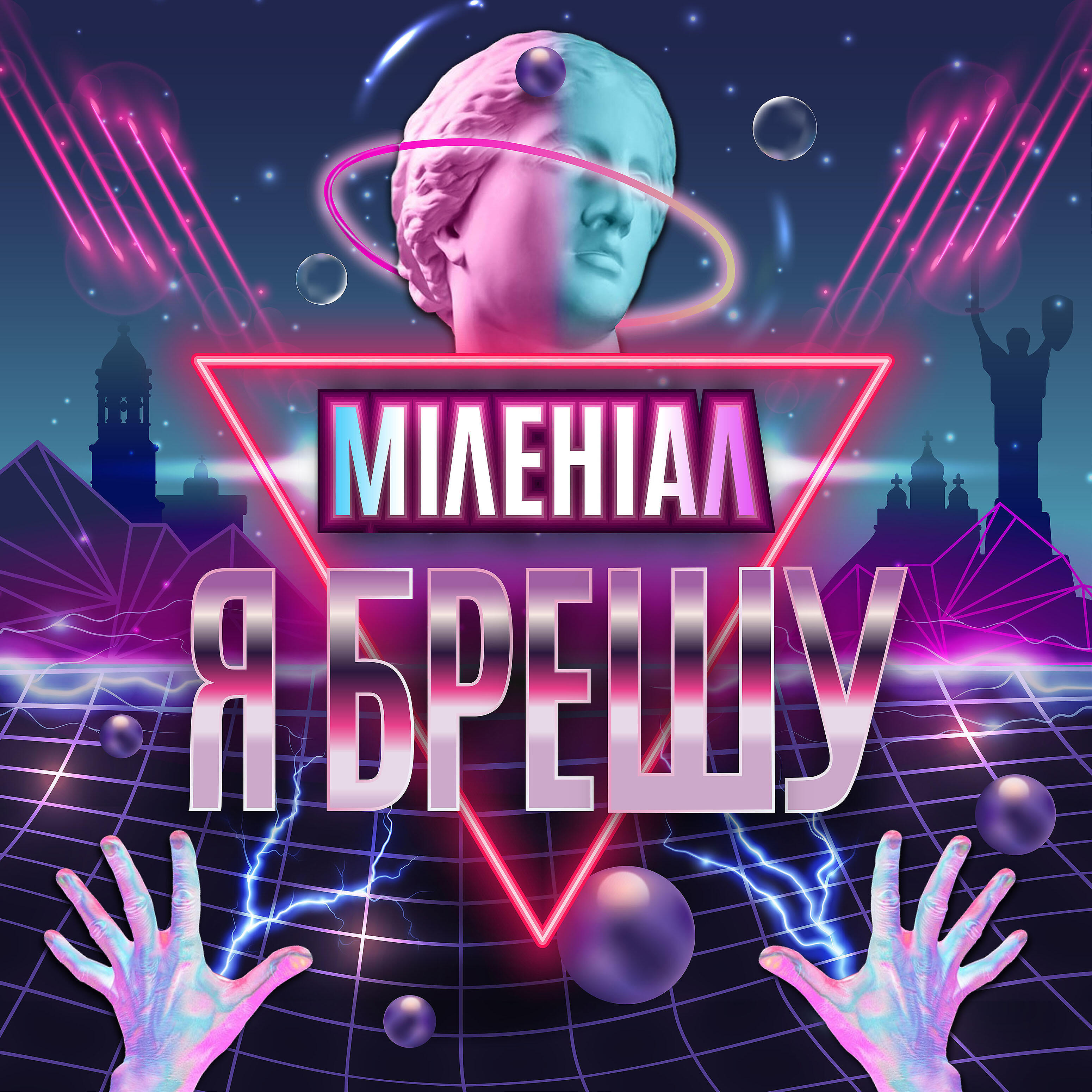 Релиз Я брешу