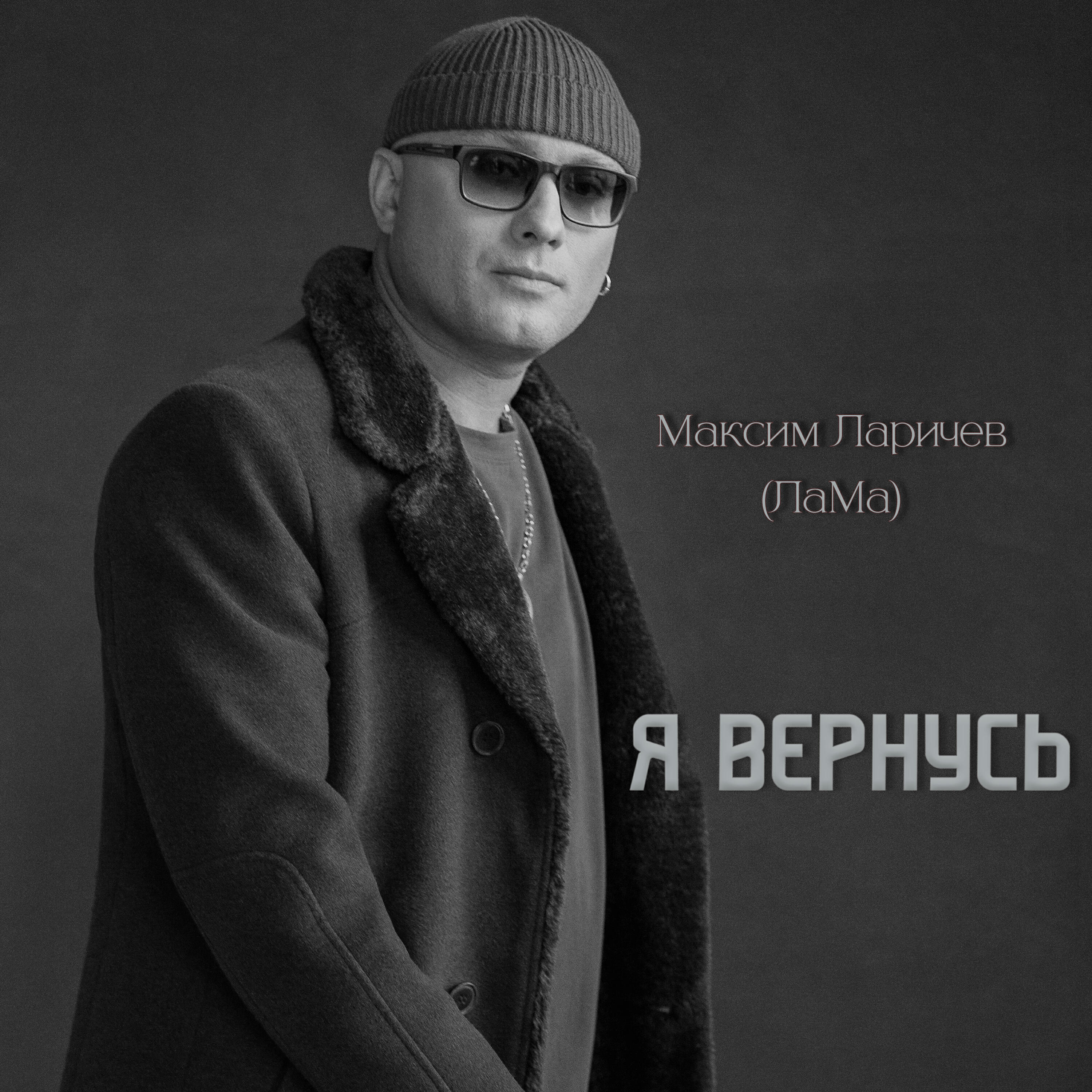 Релиз Я вернусь