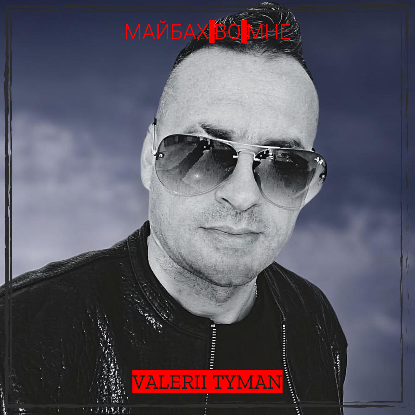 Релиз Майбах во мне