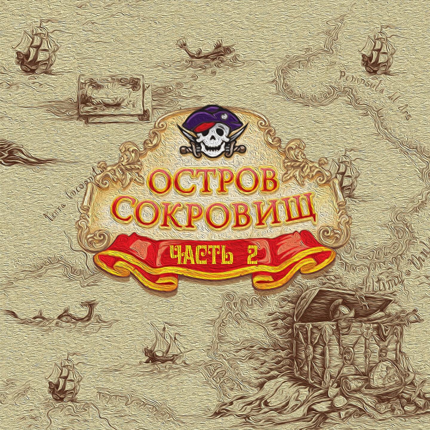 Релиз Остров сокровищ, Ч. 2