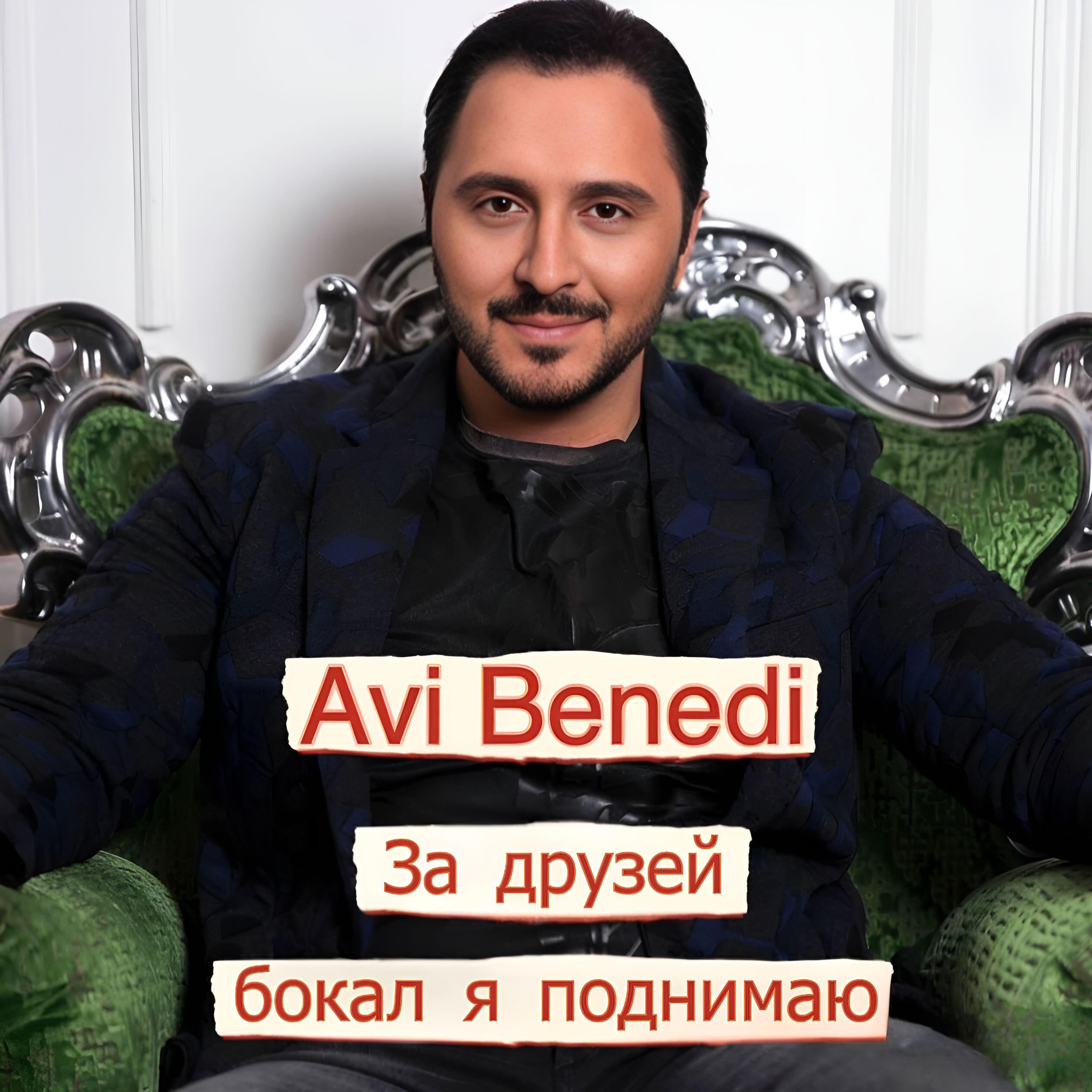 Релиз За друзей бокал я поднимаю