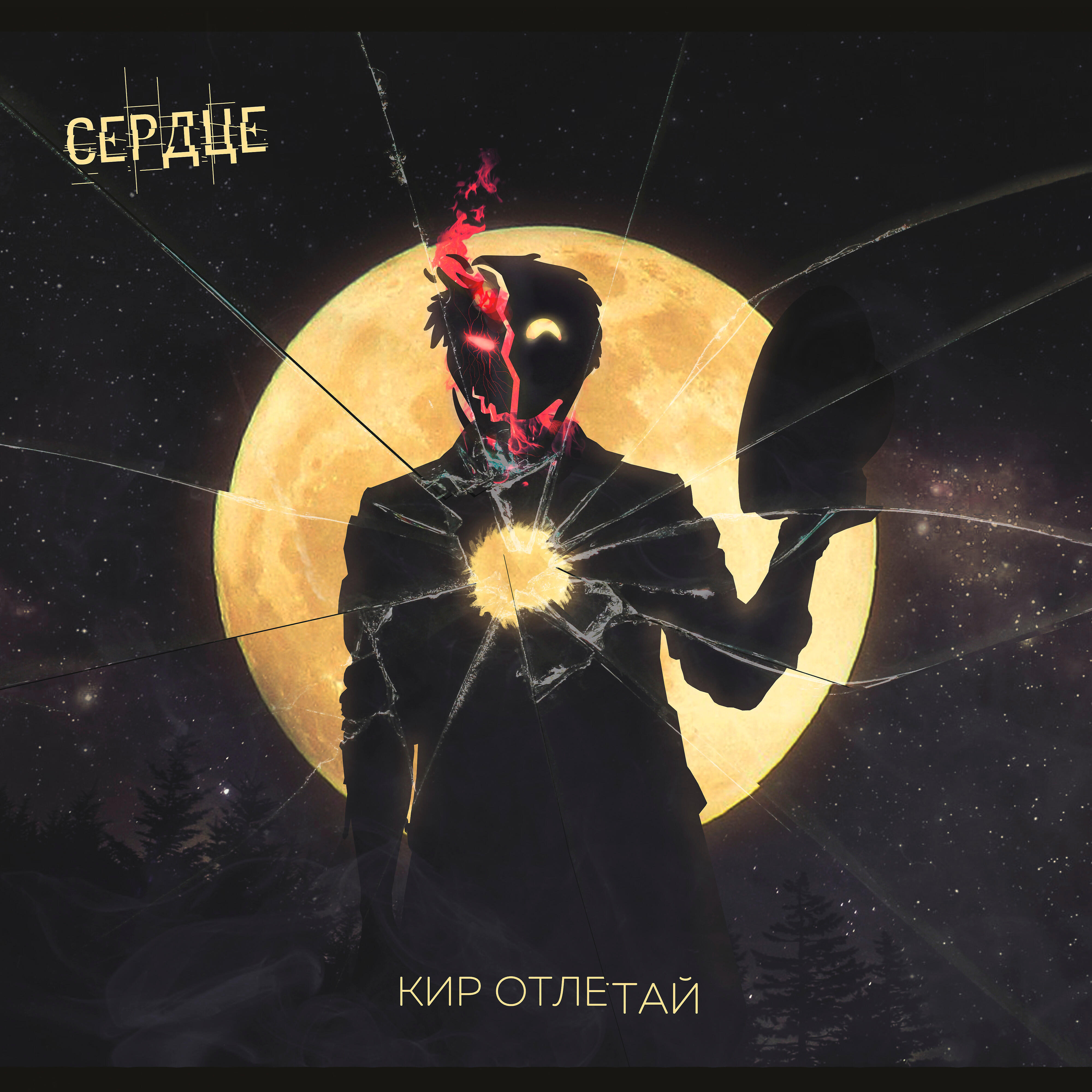 Релиз Сердце