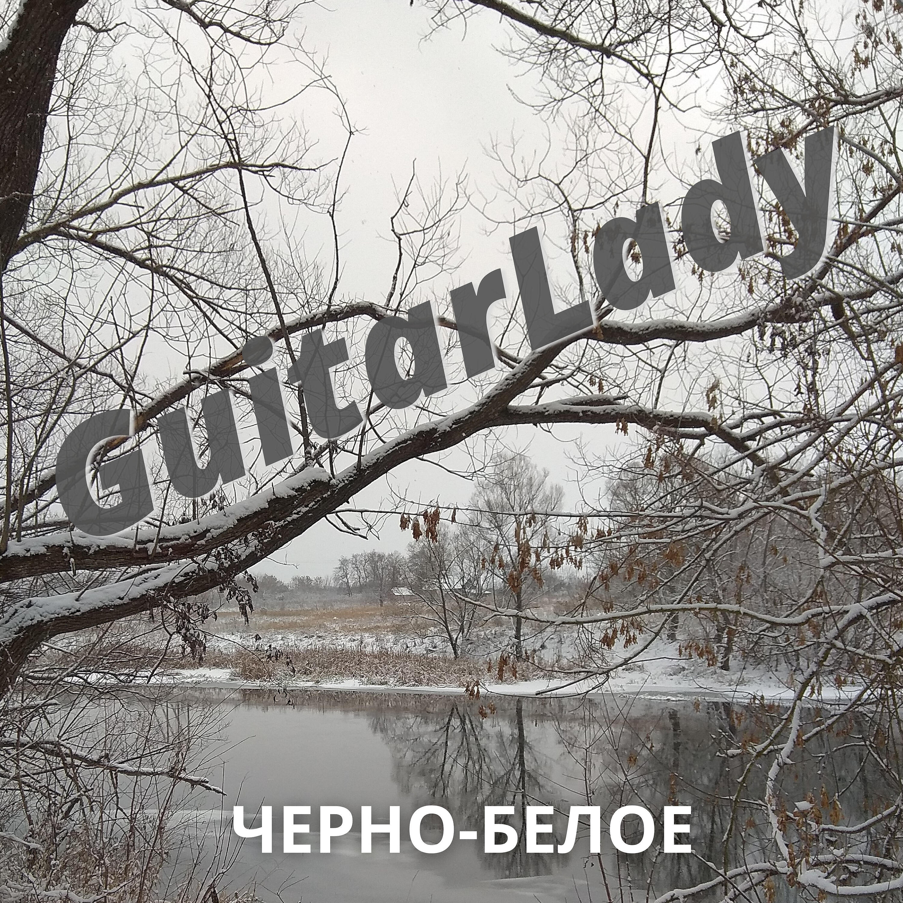 Релиз Черно-белое