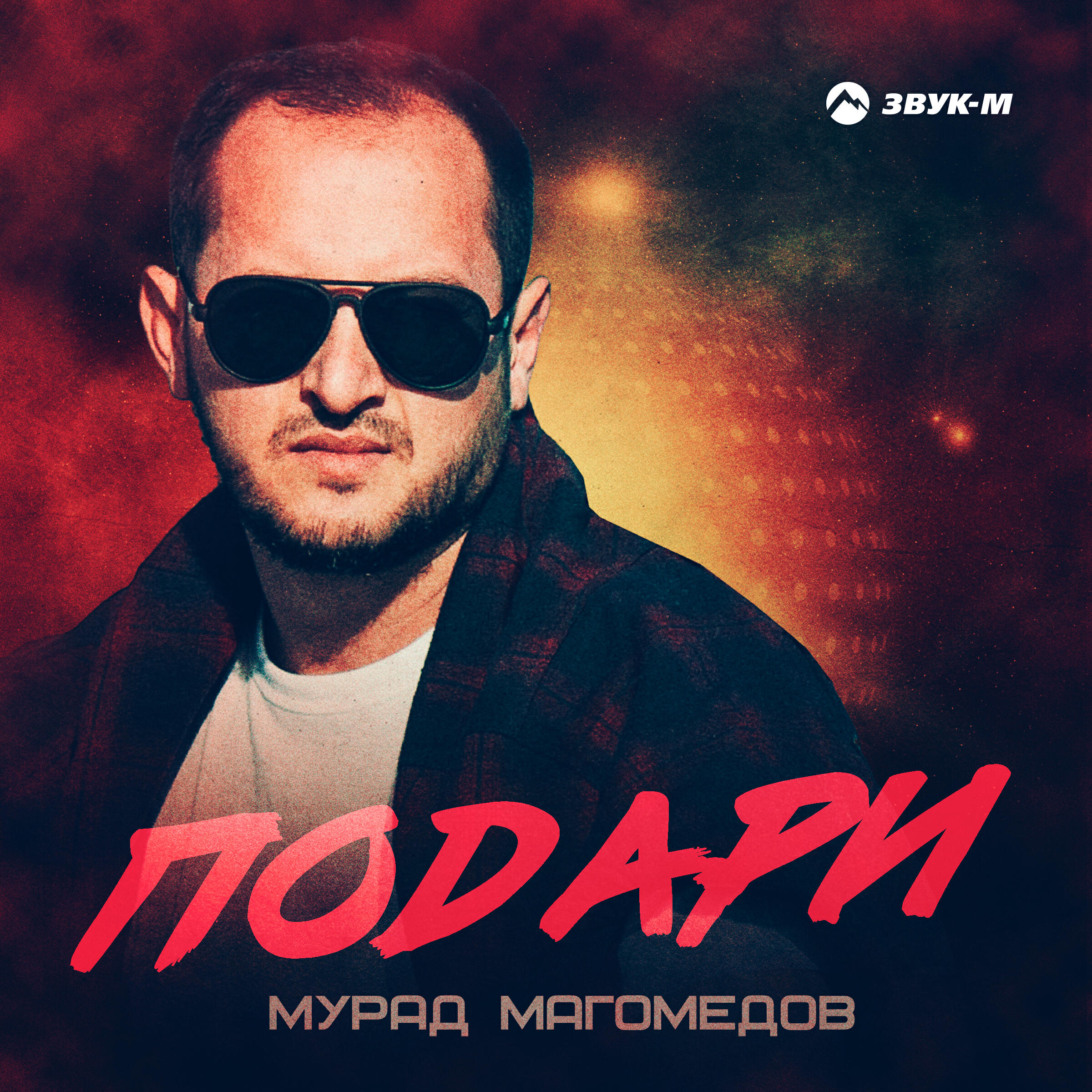 Релиз Подари