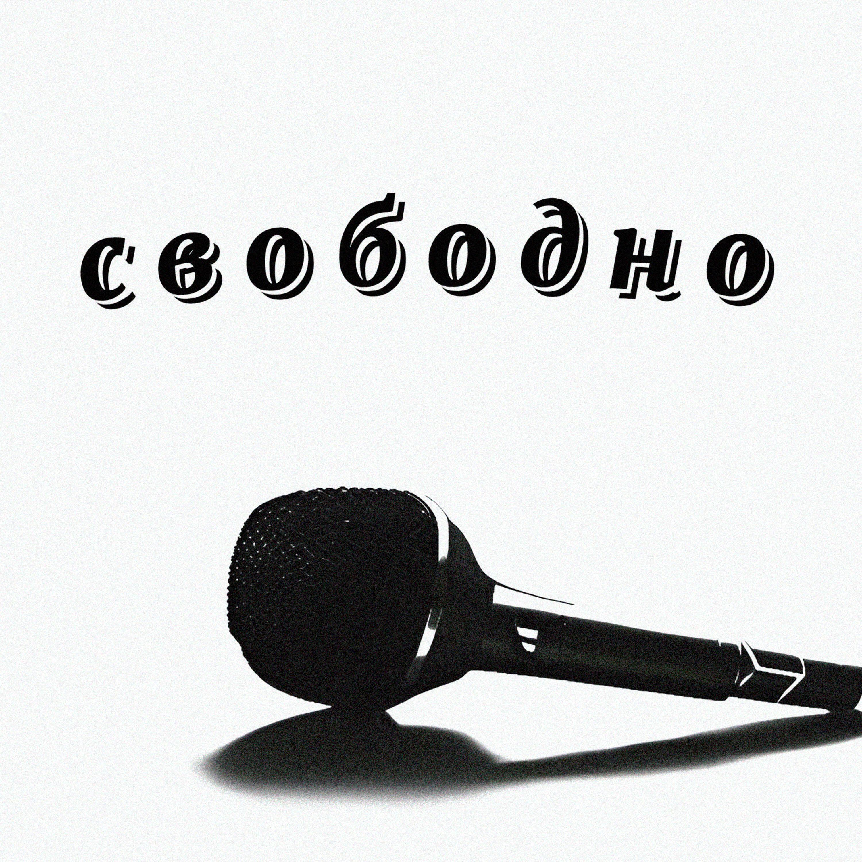 Релиз Свободно