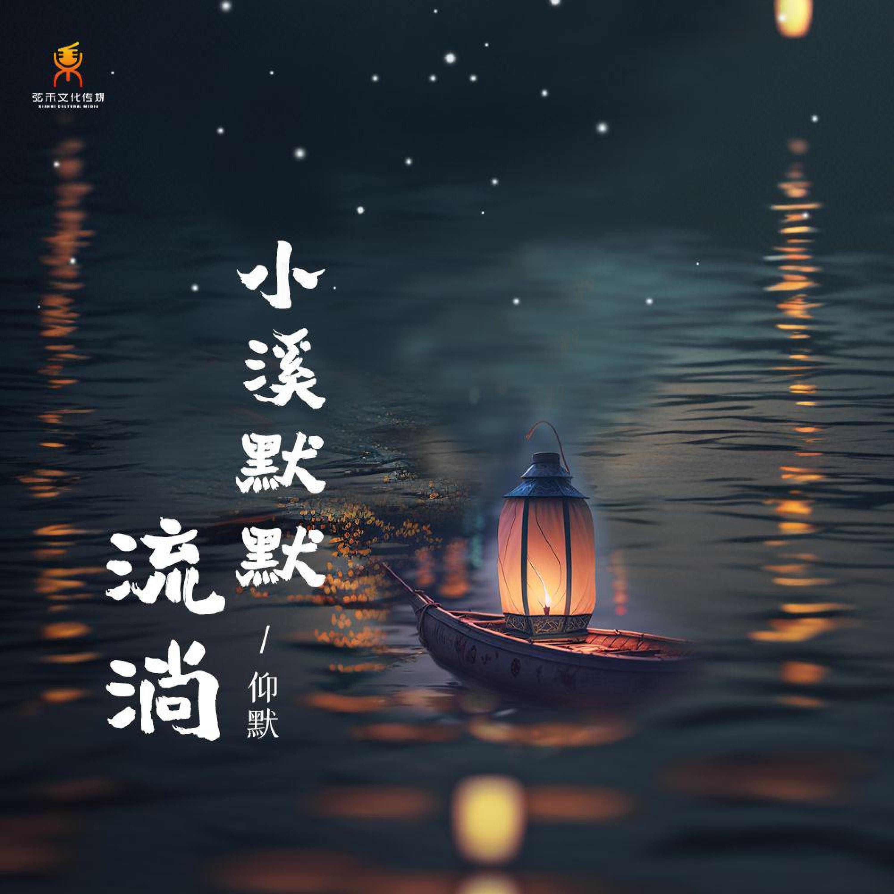 Релиз 小溪默默流淌
