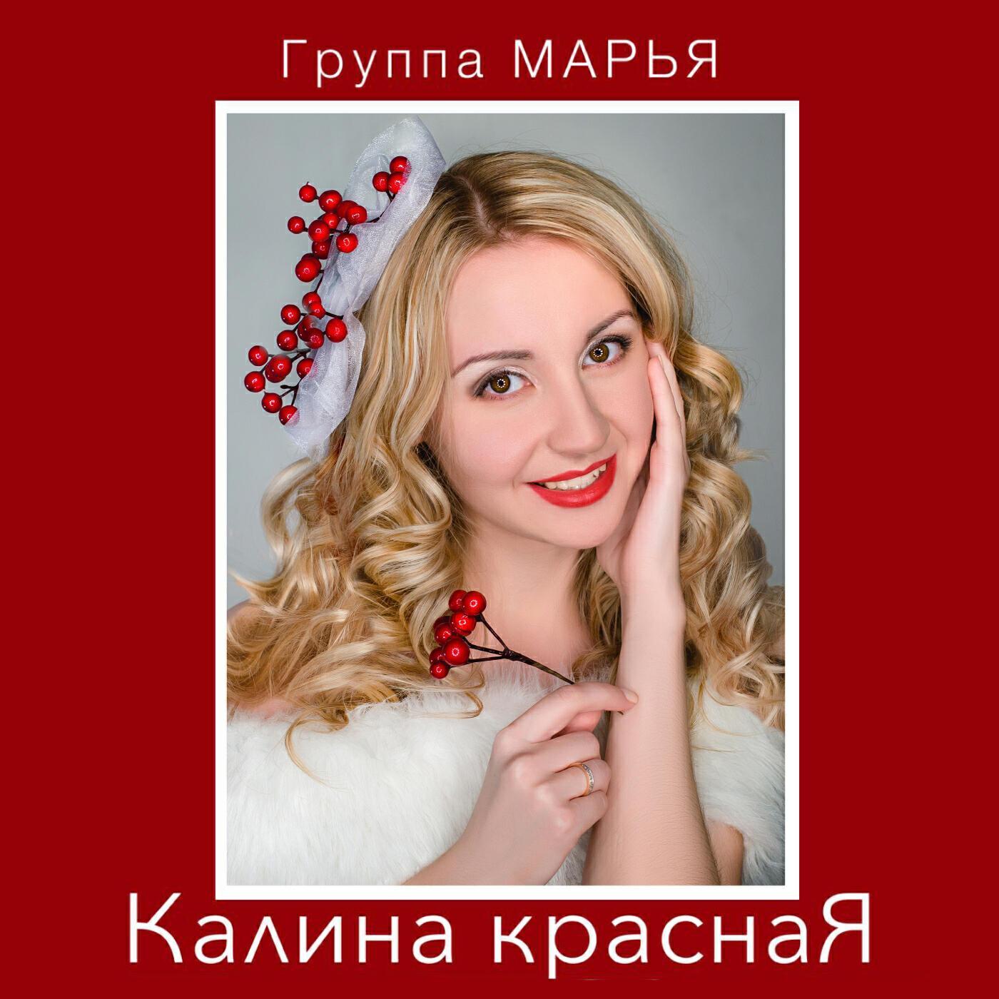 Группа Марья