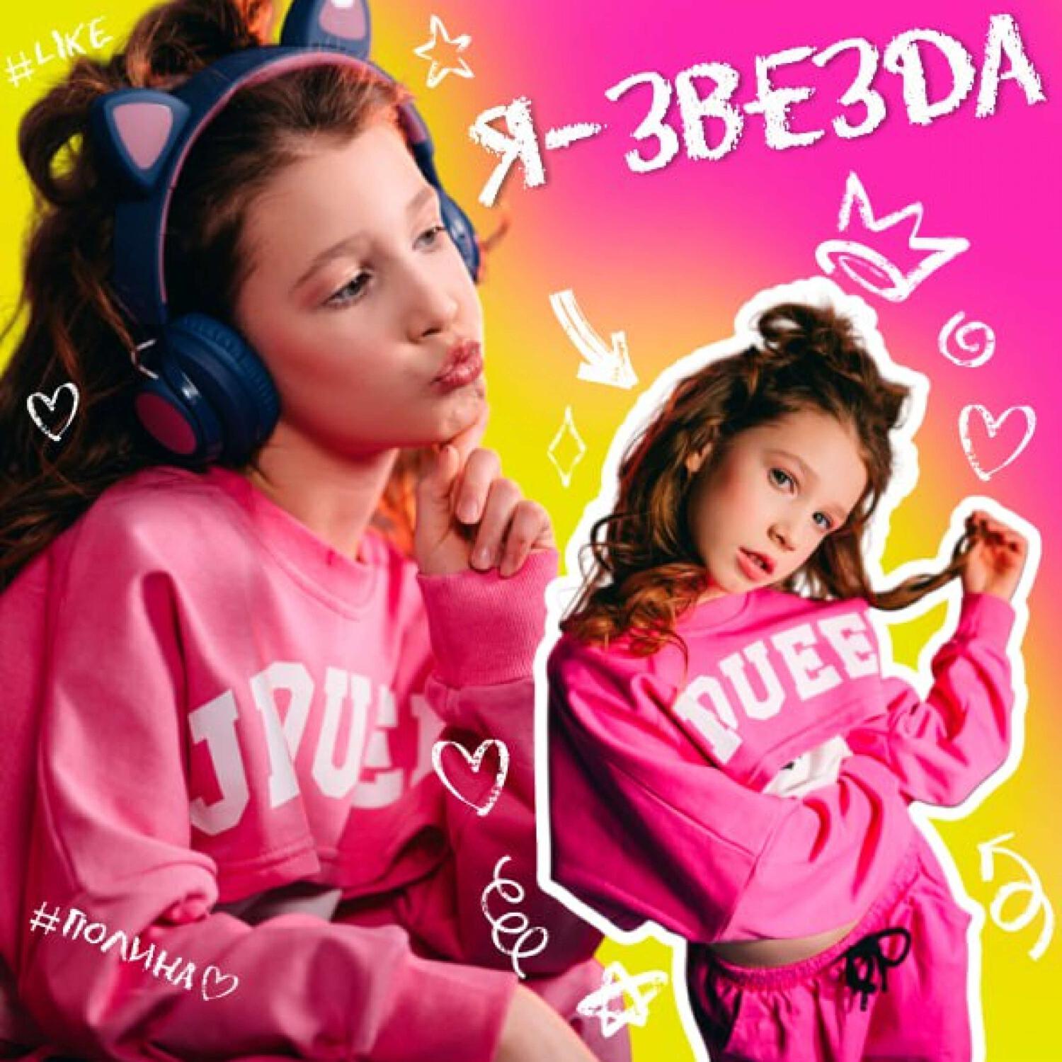 Релиз Я звезда!