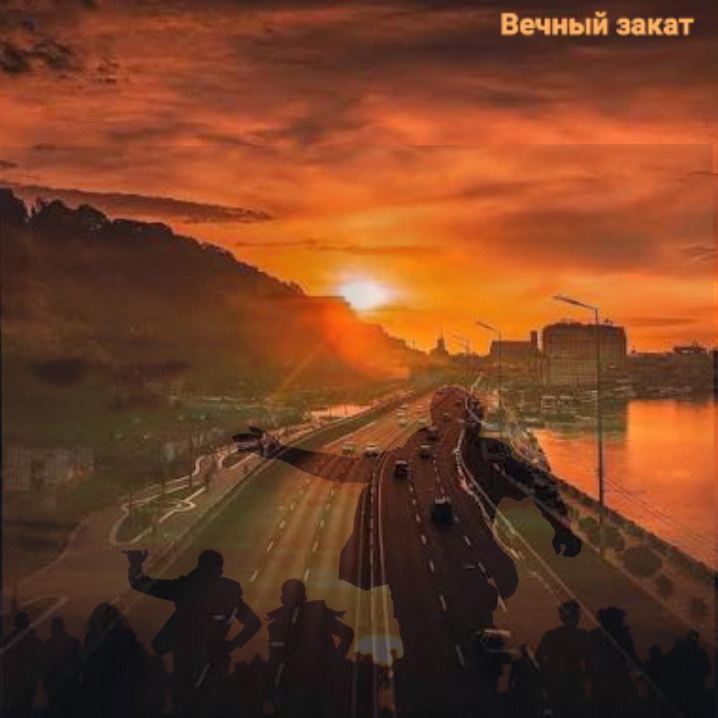 Релиз Вечный закат