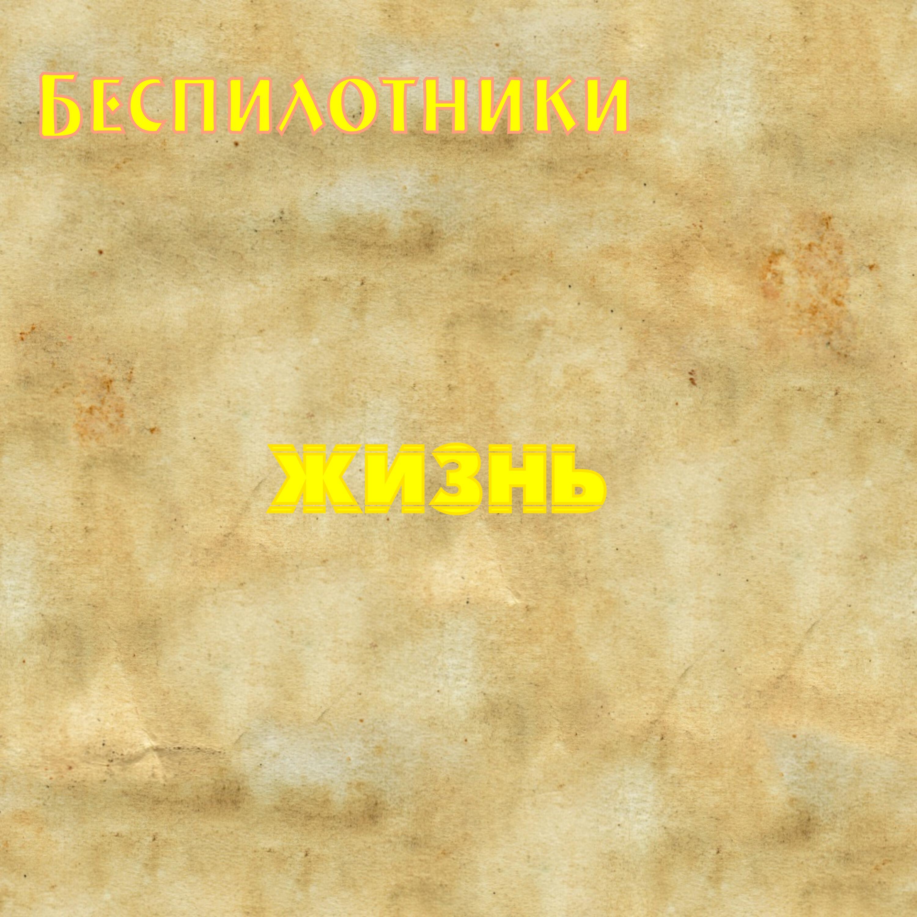 Релиз Жизнь