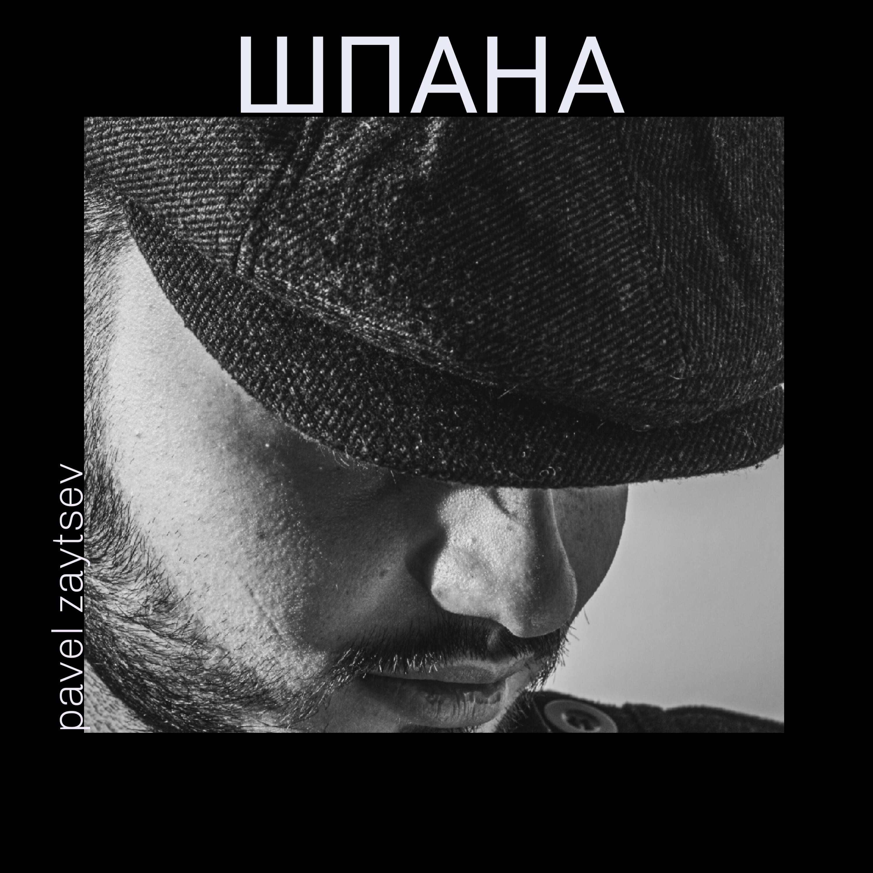 Релиз Шпана