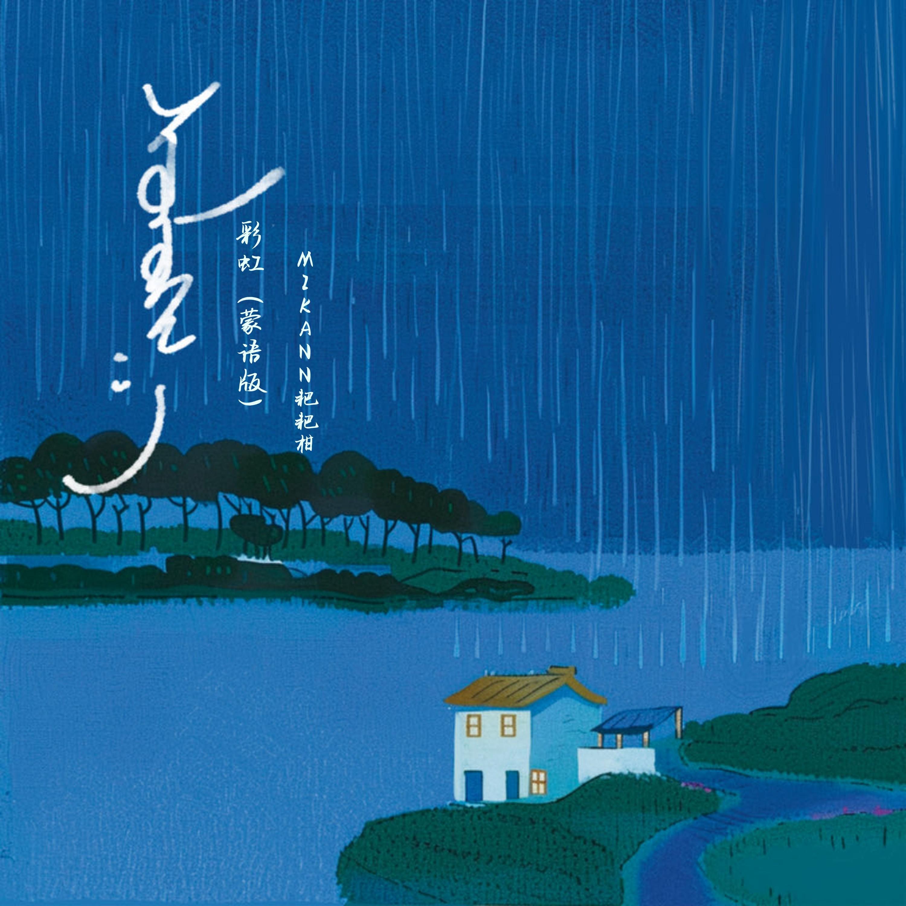 Релиз 彩虹
