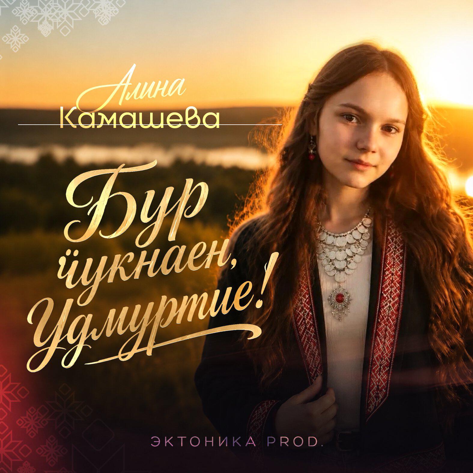 Релиз Бур чукнаен, Удмуртие!