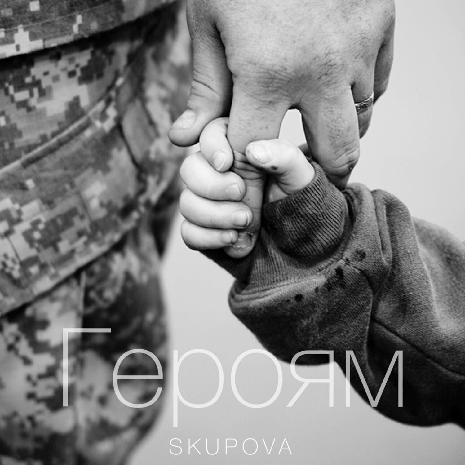 Релиз ГЕРОЯМ