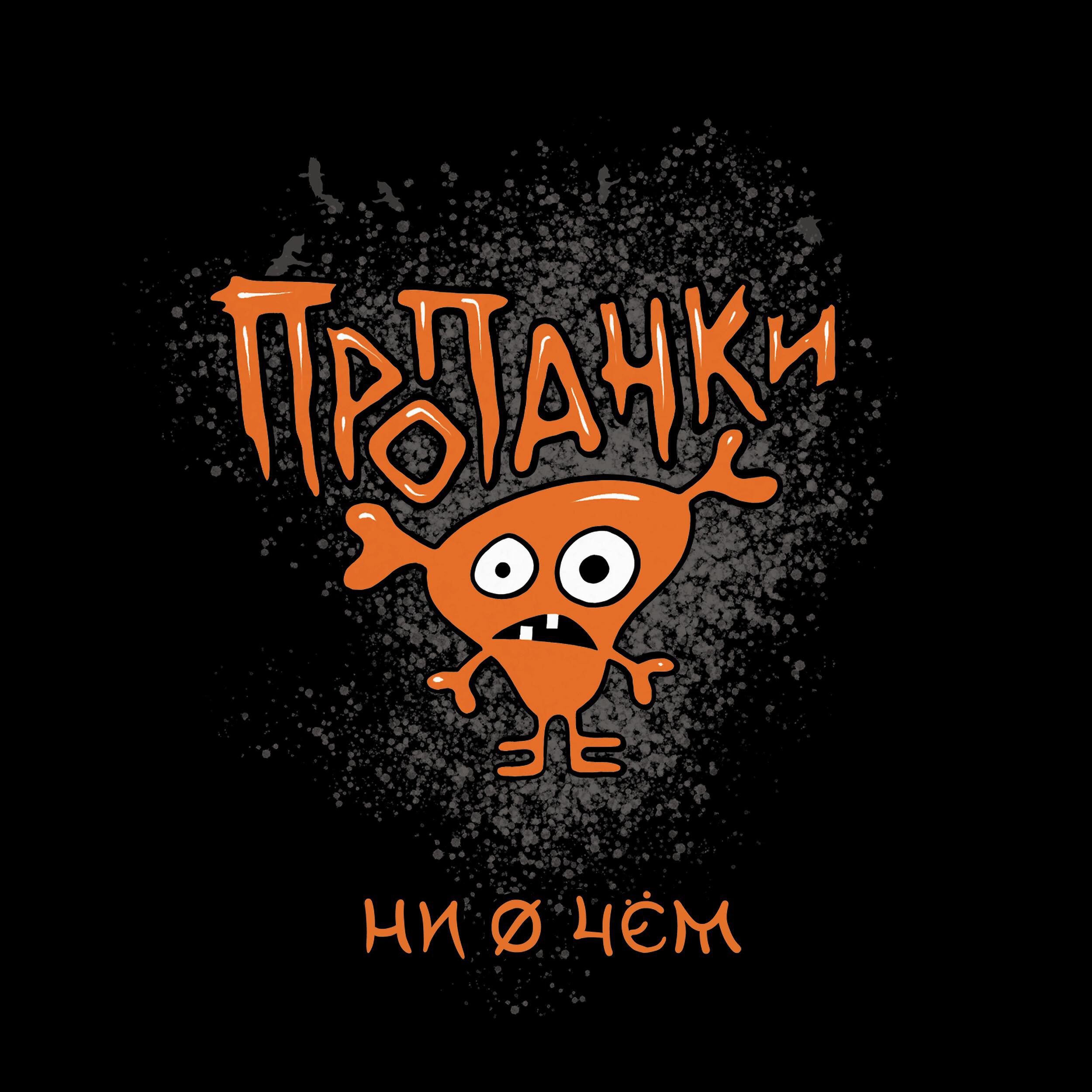 Релиз Ни о чём