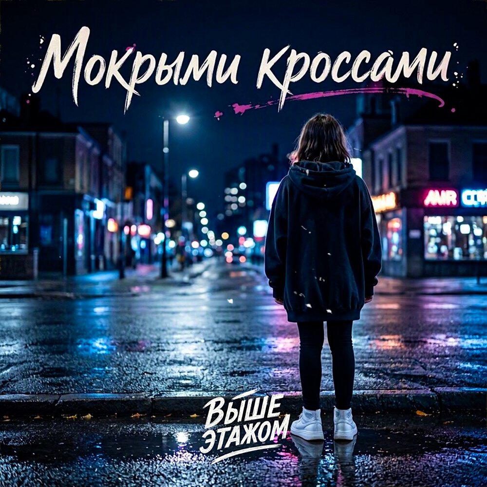 Релиз Мокрыми кроссами