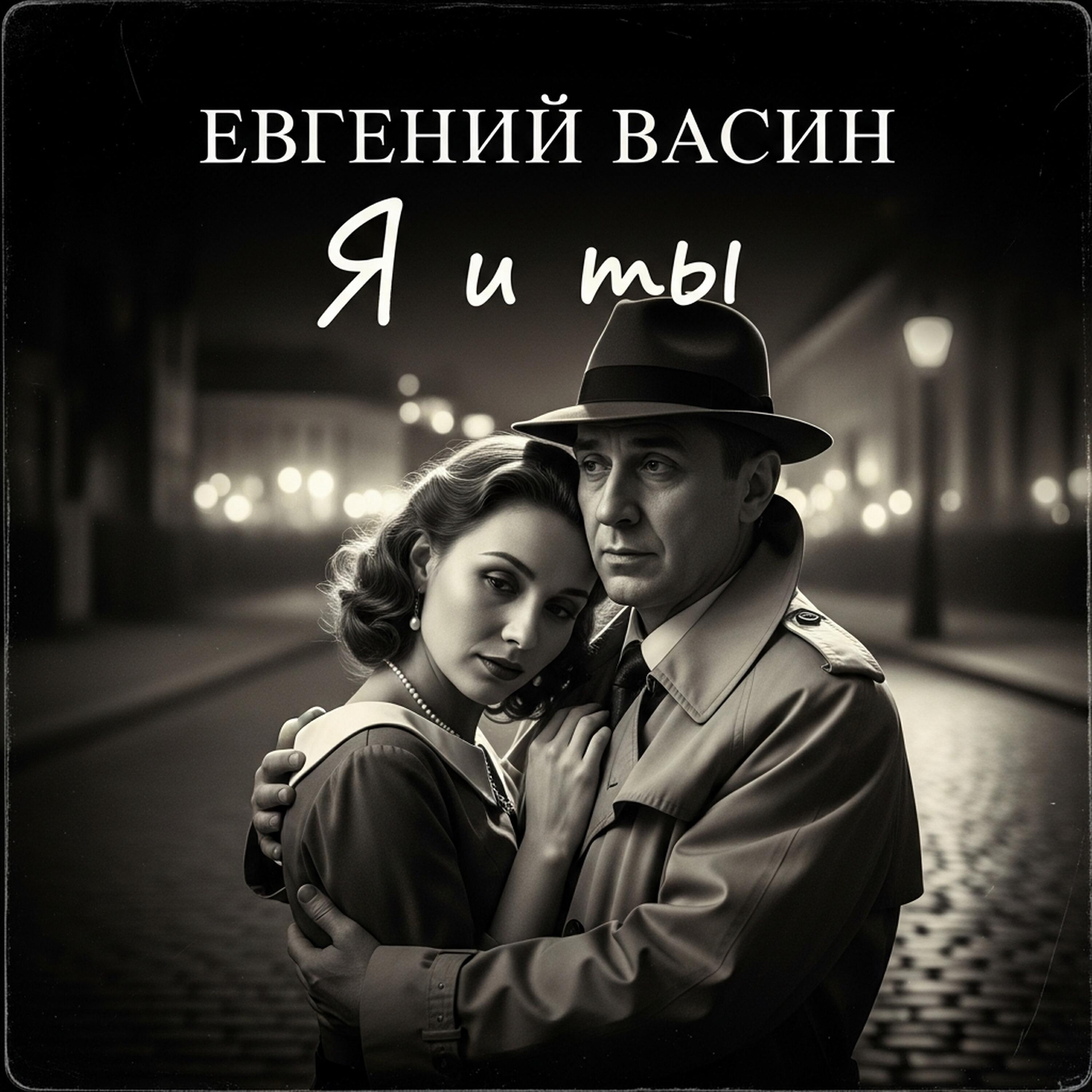 Релиз Я и ты