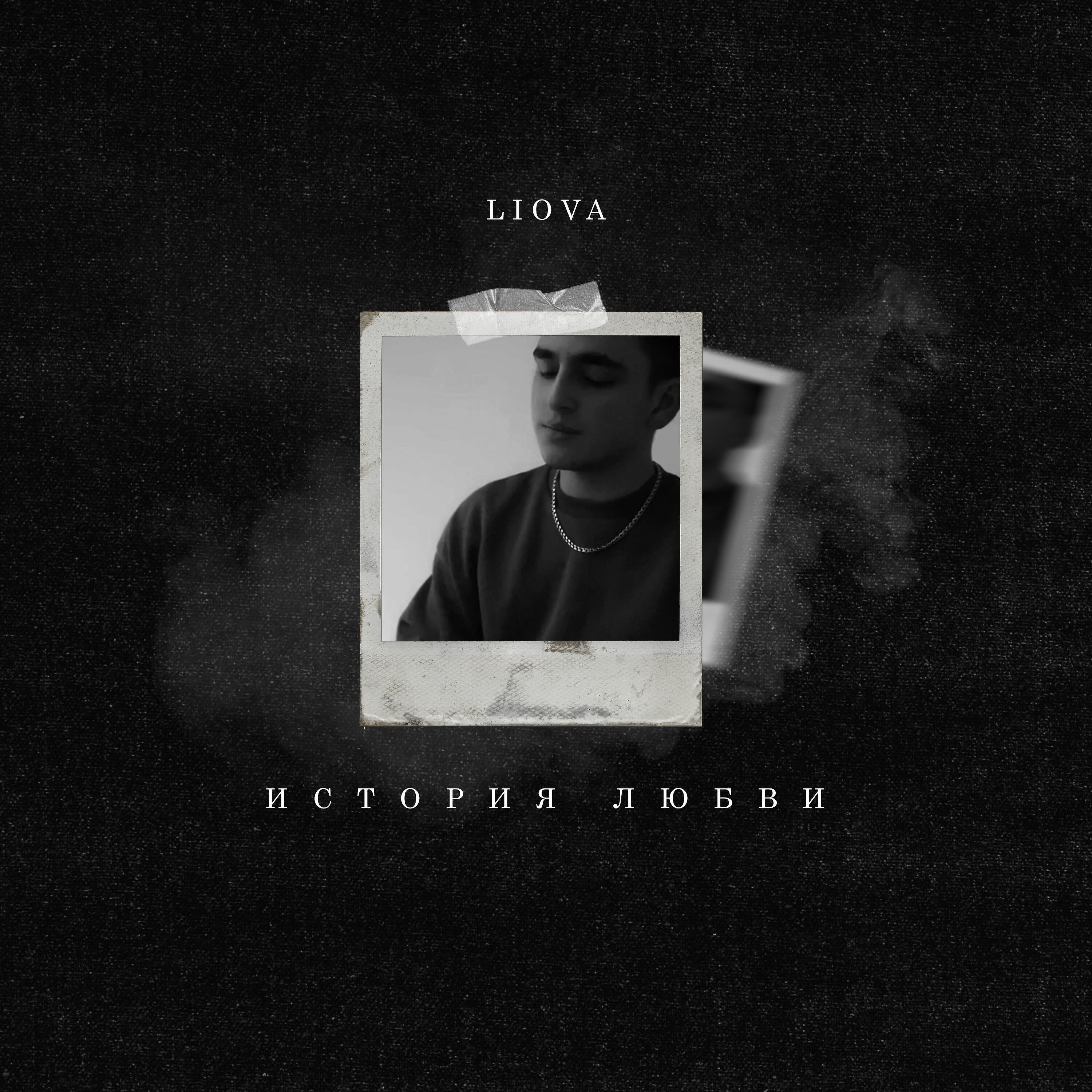 LIOVA - История любви