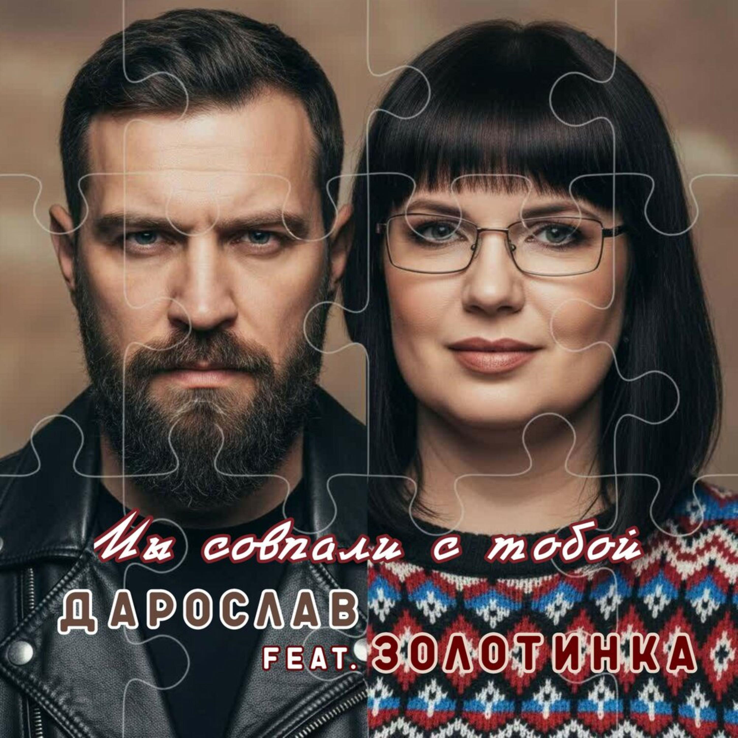 Релиз Мы совпали с тобой