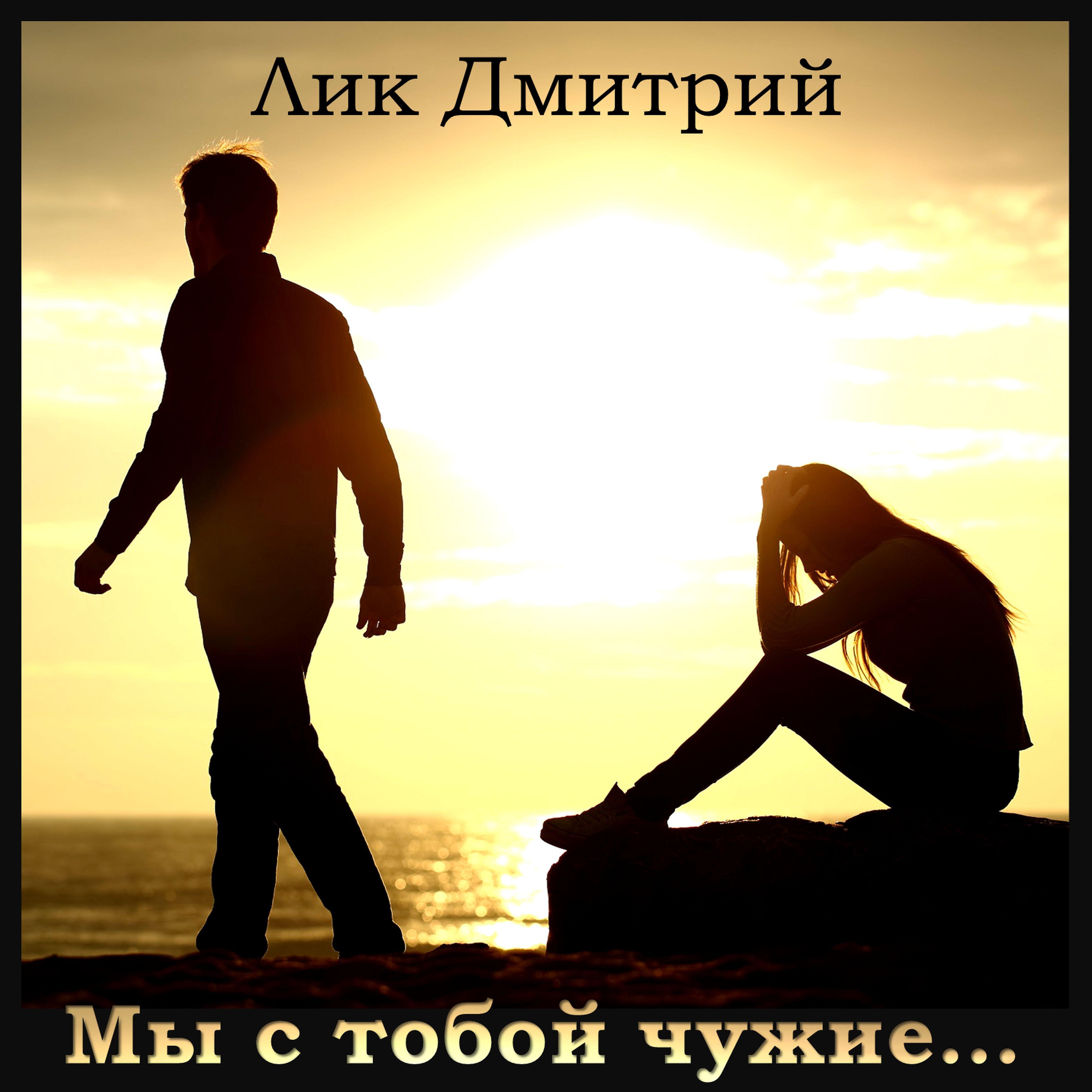 Релиз Мы с тобой чужие...