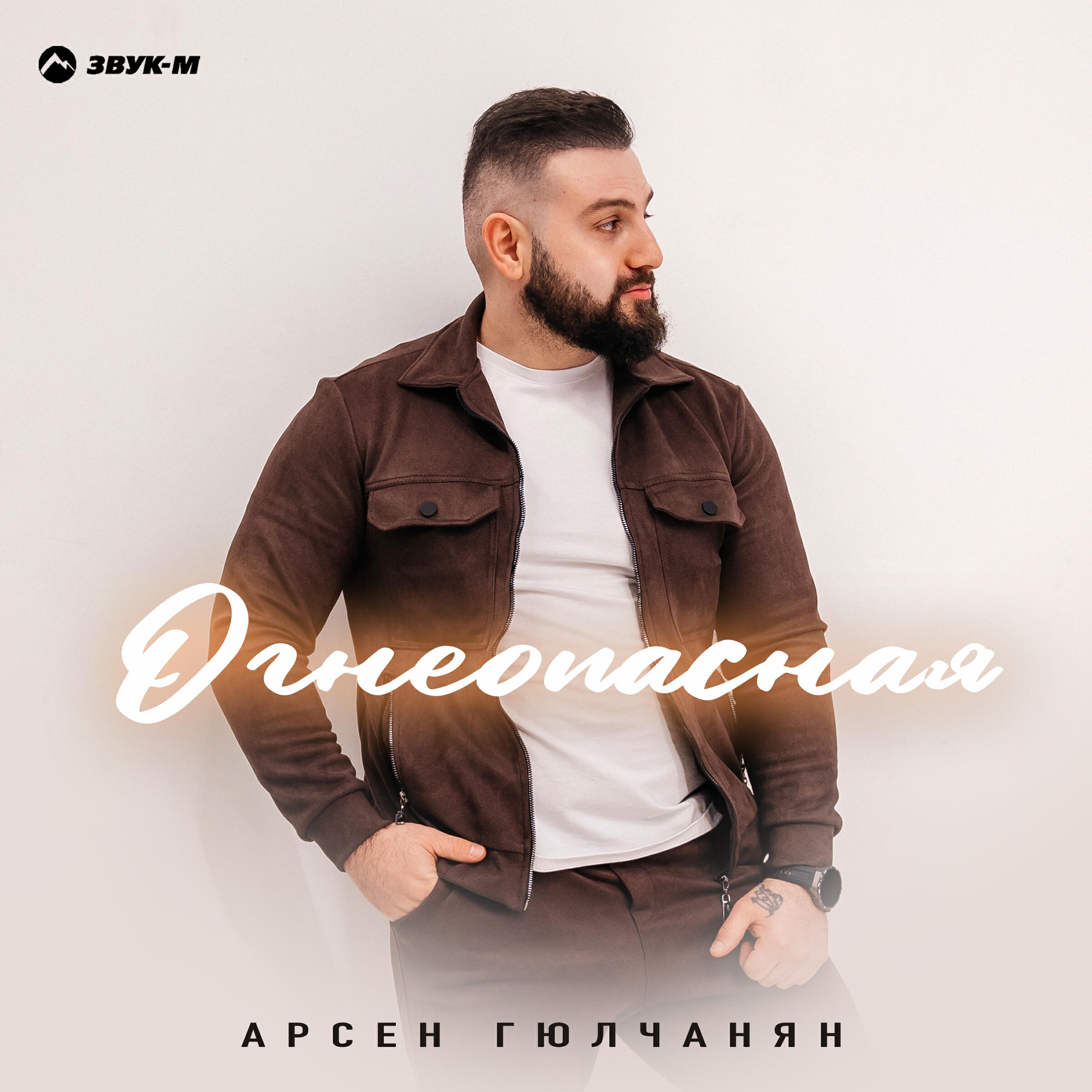 Релиз Огнеопасная