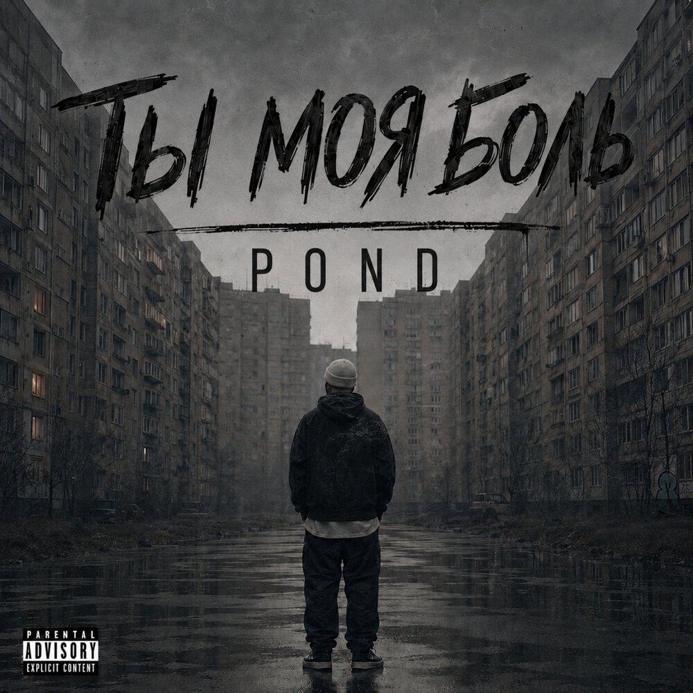 Релиз Ты моя боль