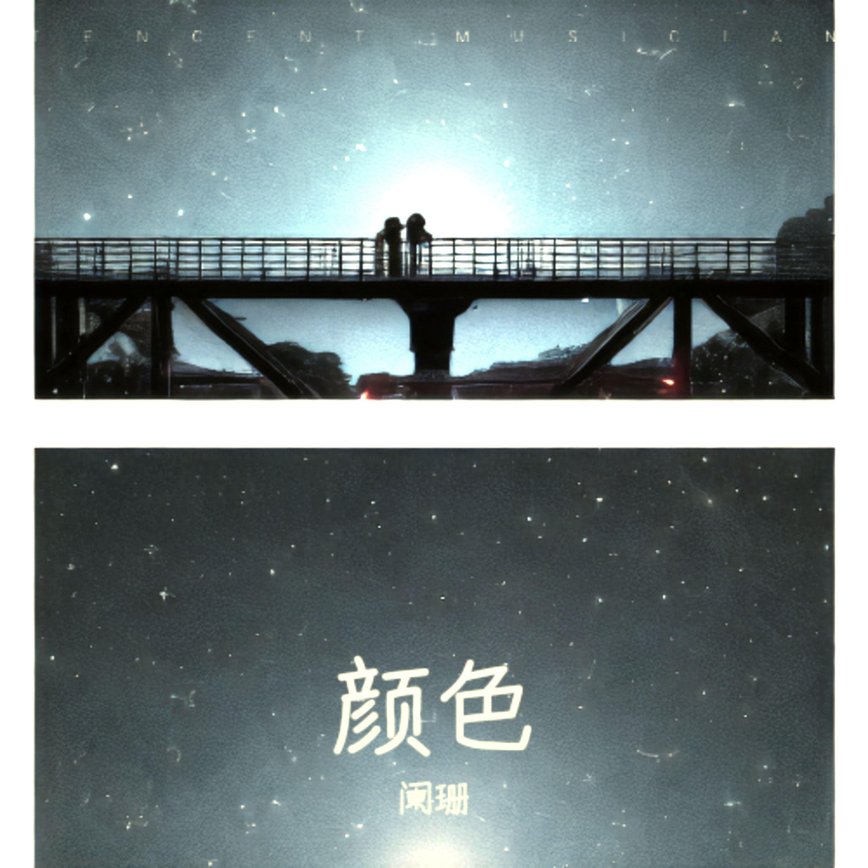 阑珊