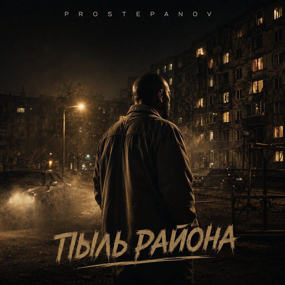 Релиз Пыль района