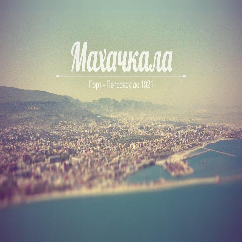 Релиз Про Махачкалу