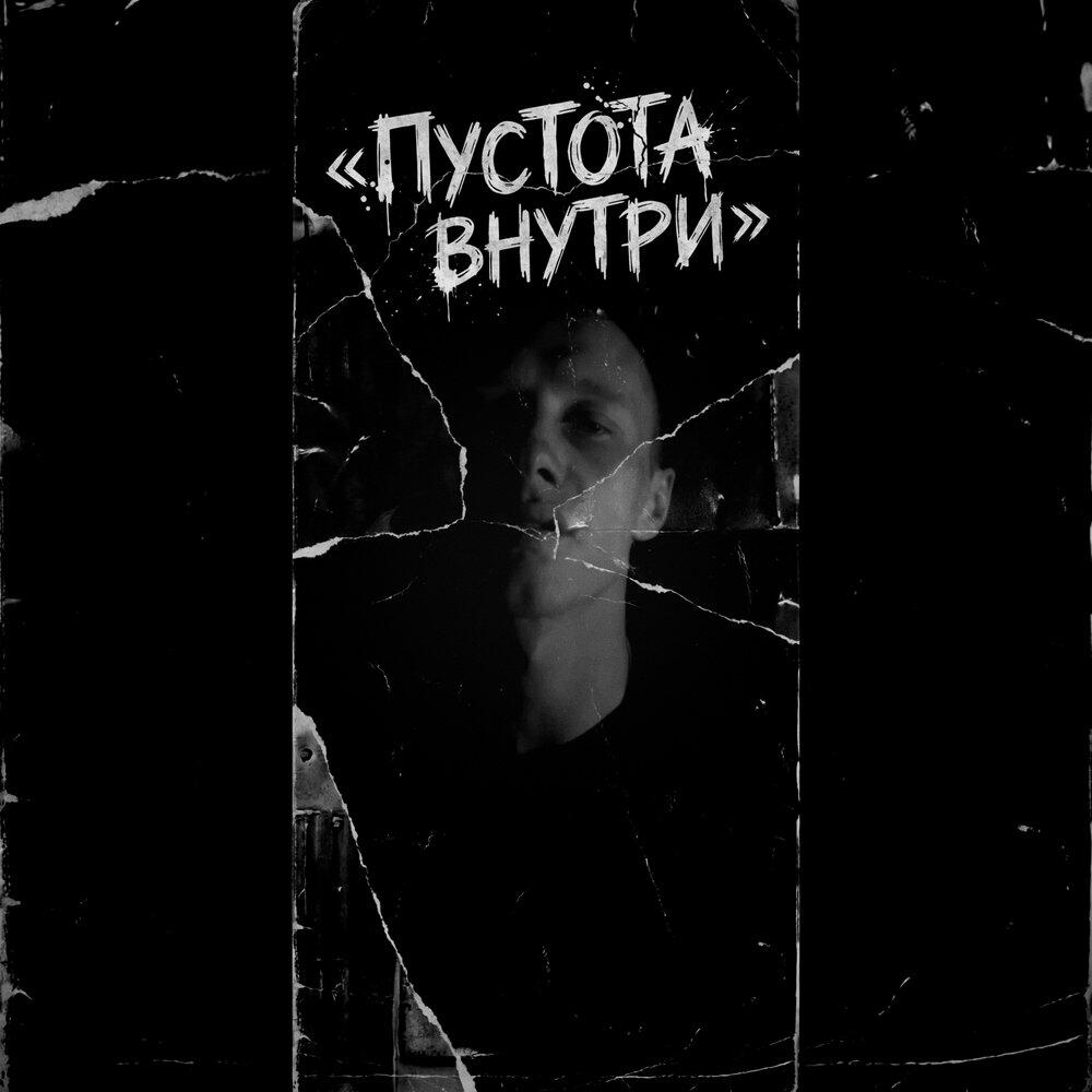 Релиз Пустота внутри