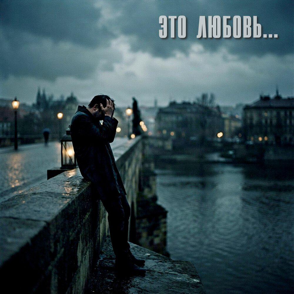 Релиз Это любовь...