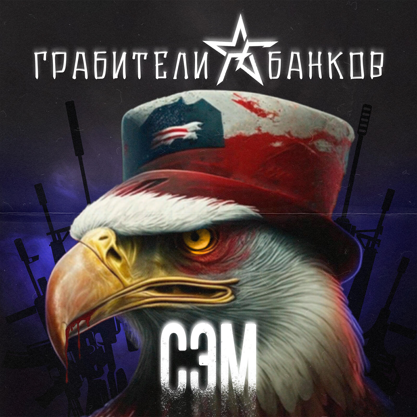 Постер альбома Сэм