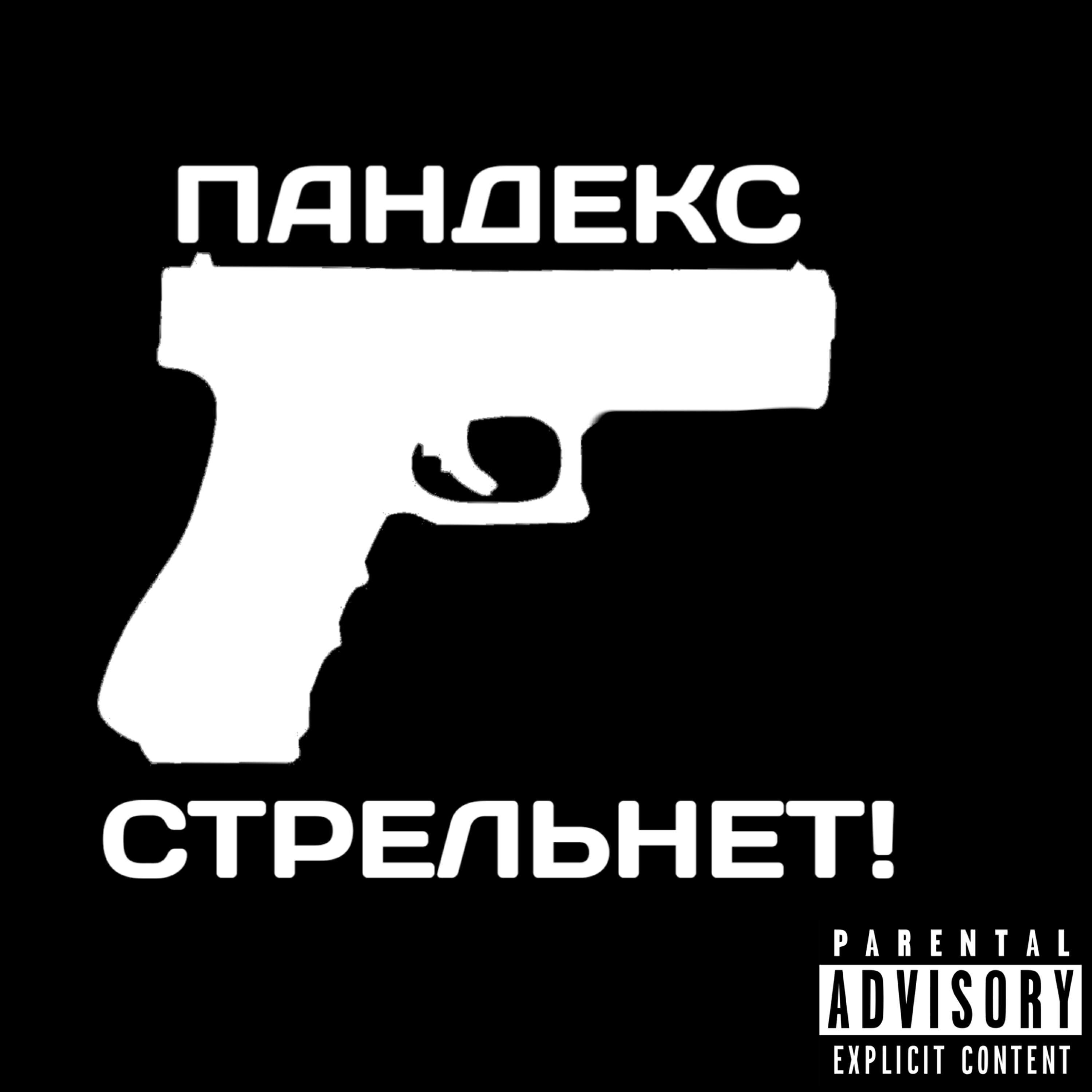 ПАНДЕКС