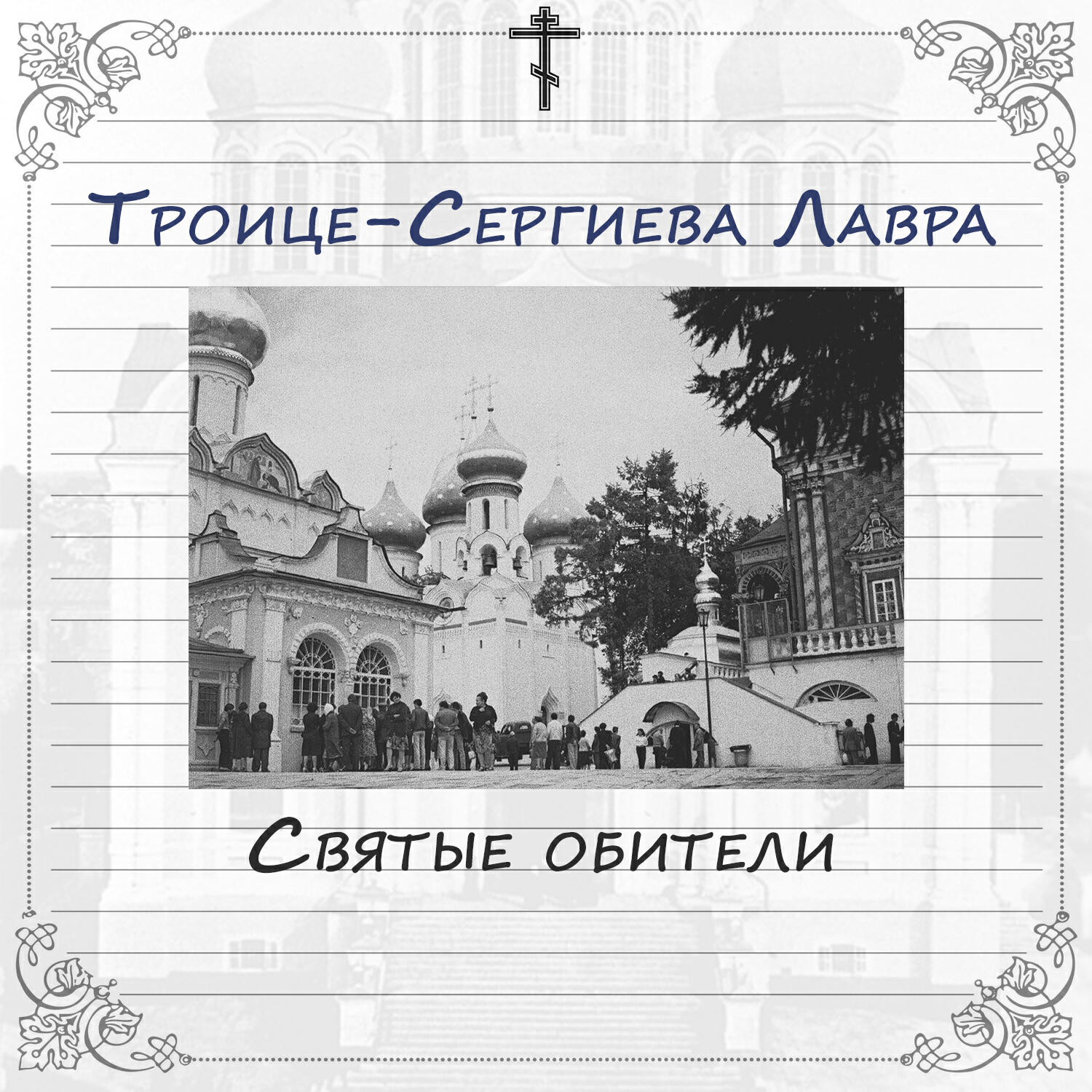 Релиз Троице-Сергиева Лавра (Святые обители)