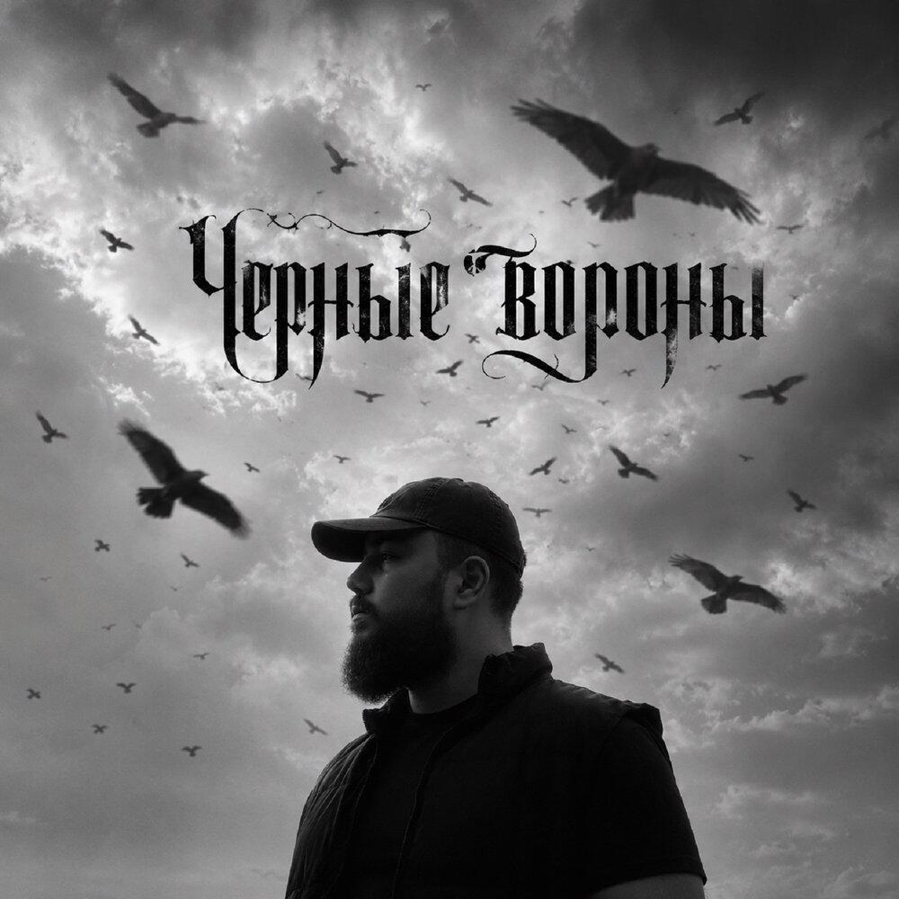 Релиз Чёрные вороны