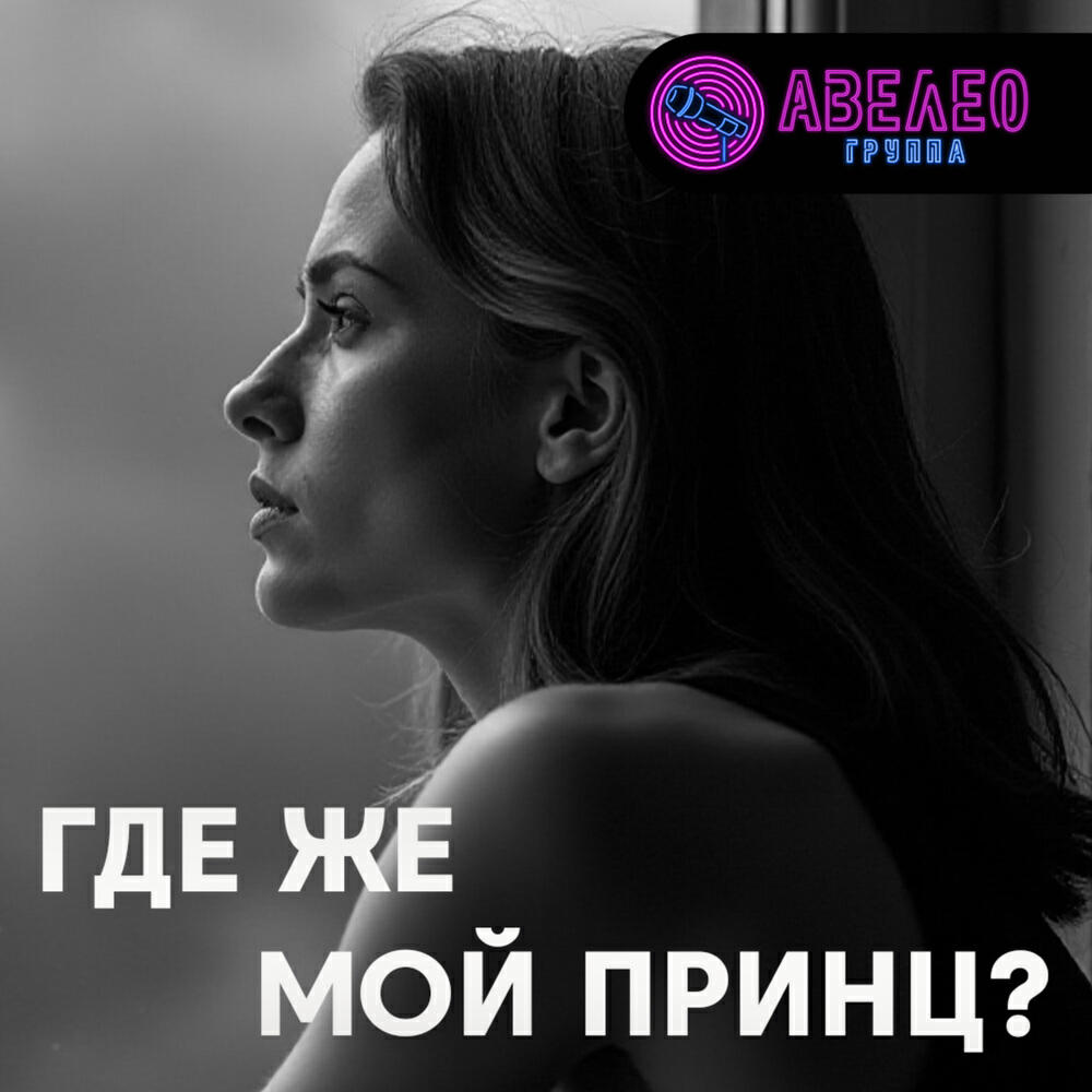 Релиз Где же мой принц?