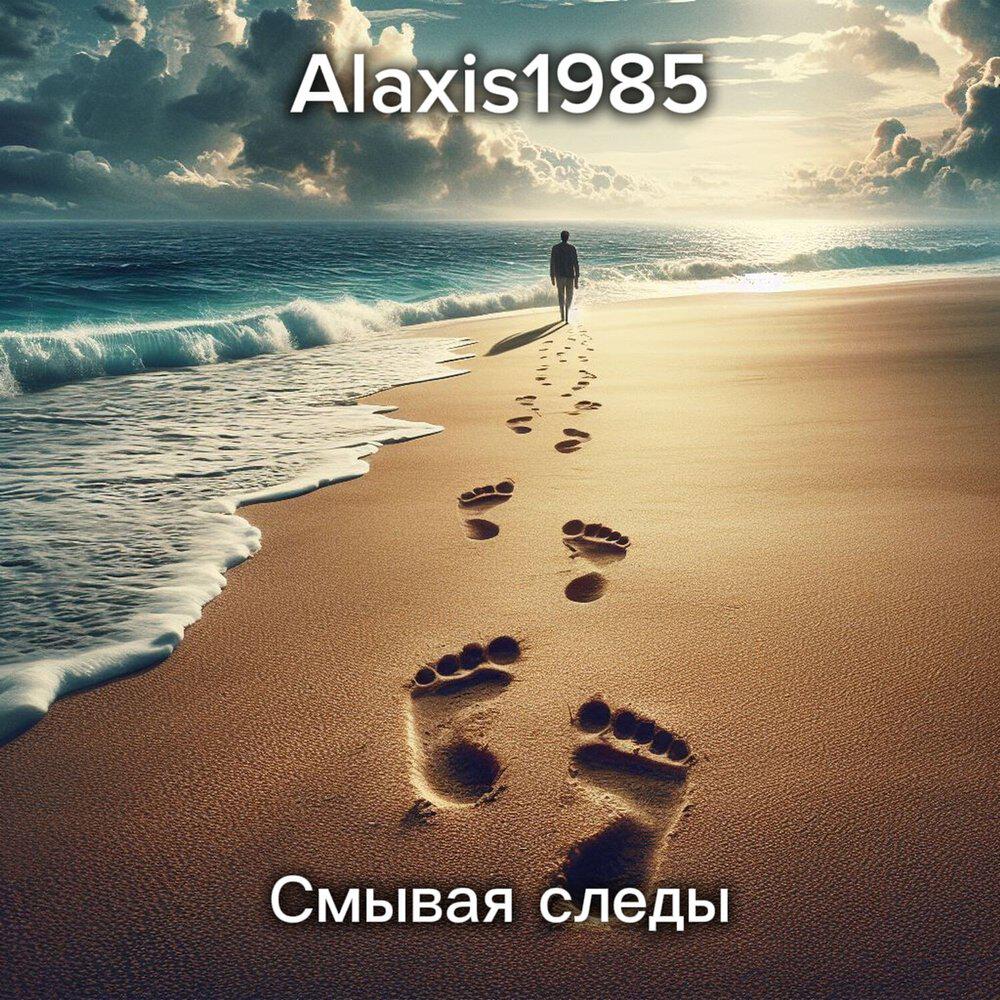 Релиз Смывая следы