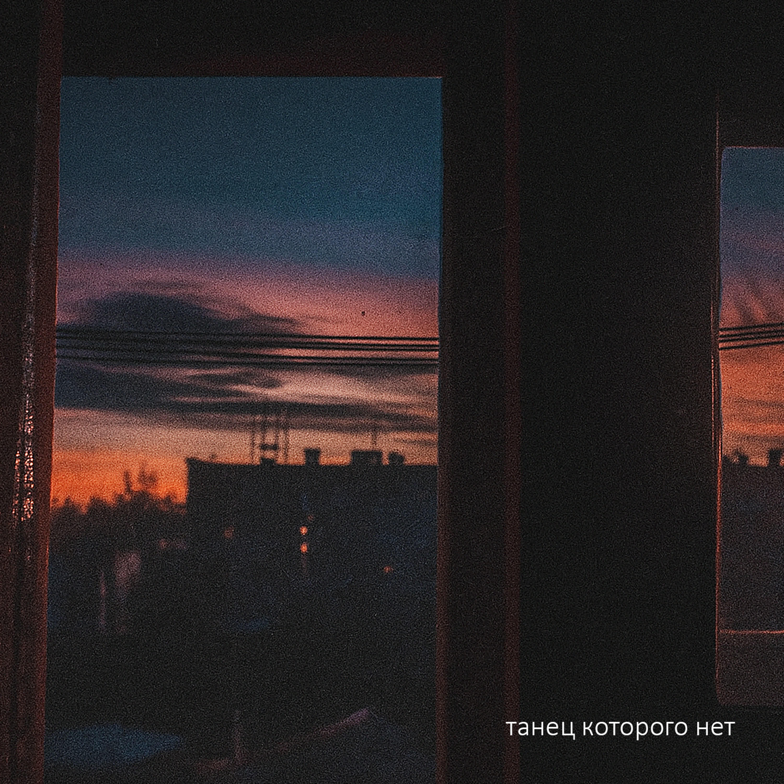 Релиз Танец которого нет