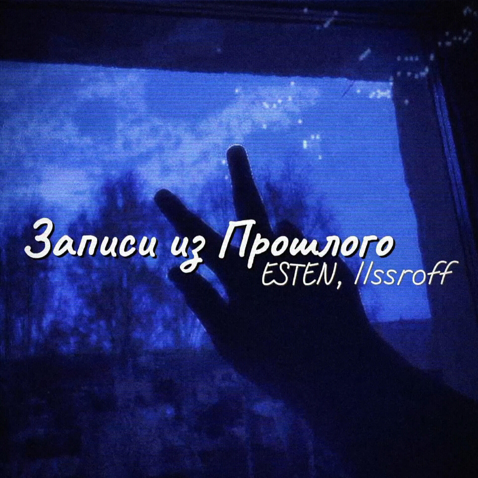 Релиз Записи из прошлого