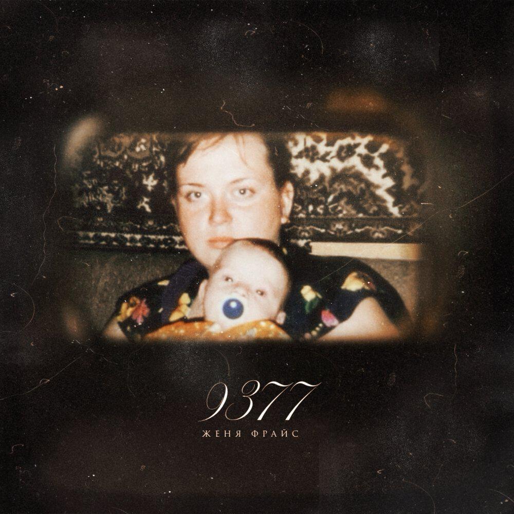 Релиз 9377