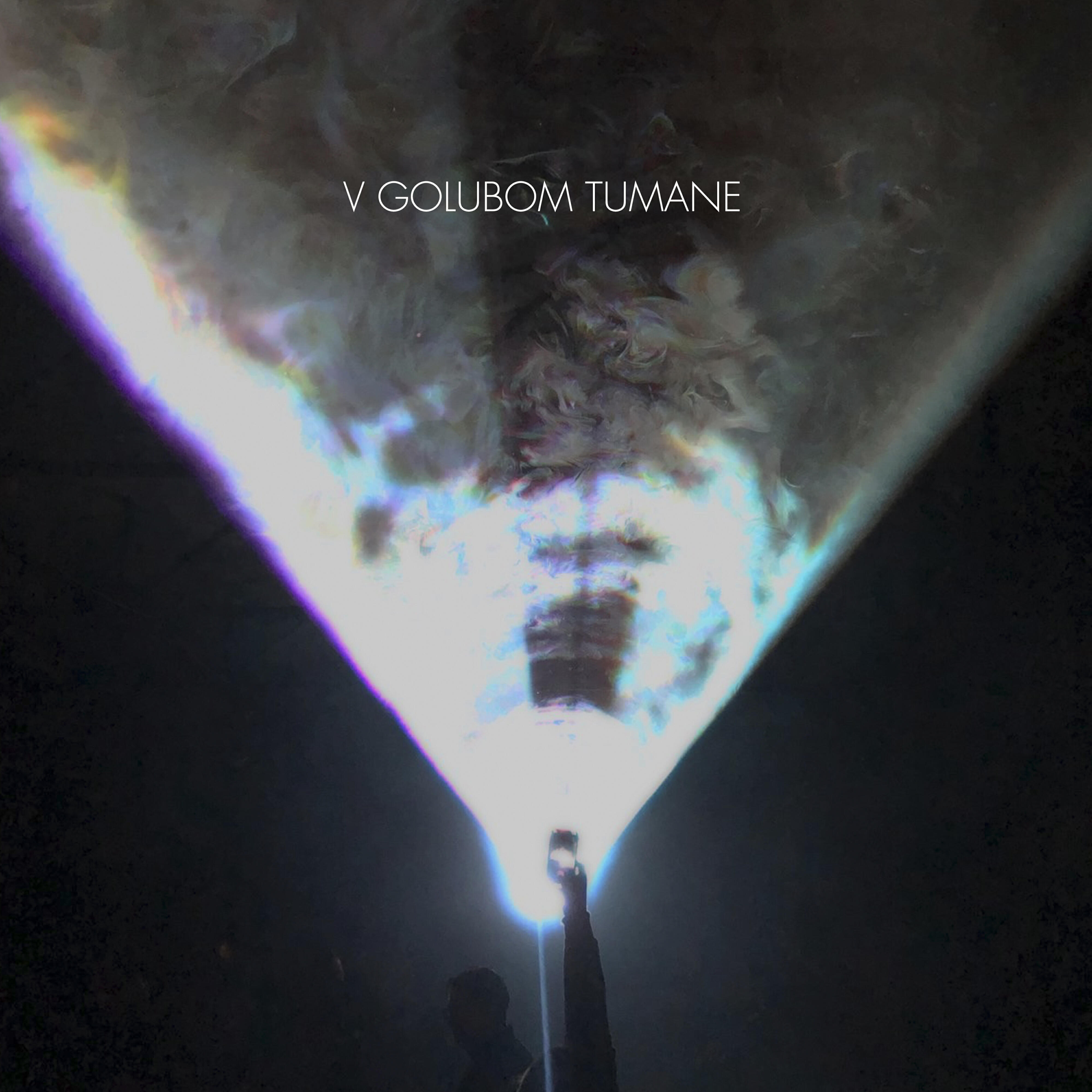 Релиз v golubom tumane